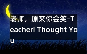 老師，原來你會(huì)笑-Teacher,I Thought You Couldnt Smile