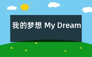 我的夢(mèng)想 My Dream