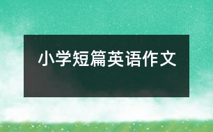 小學(xué)短篇英語(yǔ)作文