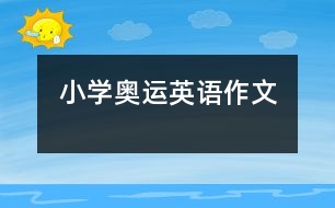 小學奧運英語作文