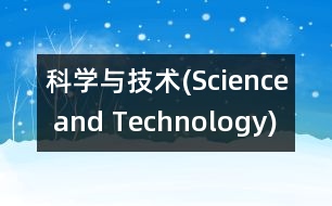 科學與技術(Science and Technology)