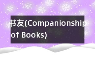 書友(Companionship of Books)
