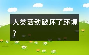 人類活動破壞了環(huán)境？