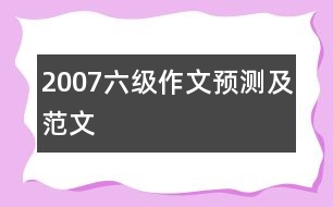 2007六級作文預(yù)測及范文