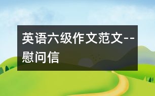 英語(yǔ)六級(jí)作文范文--慰問信