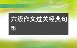 六級作文過關經(jīng)典句型