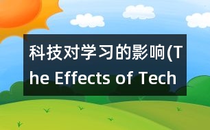 科技對(duì)學(xué)習(xí)的影響(The Effects of Technology on Learning)