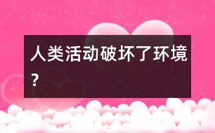 人類活動破壞了環(huán)境？