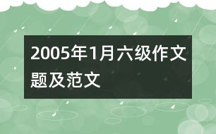 2005年1月六級(jí)作文題及范文