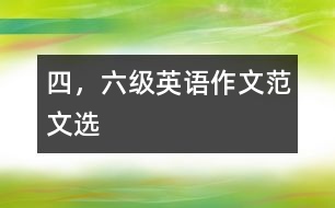 四，六級英語作文范文選