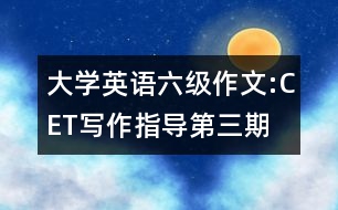 大學(xué)英語六級作文:CET寫作指導(dǎo)第三期
