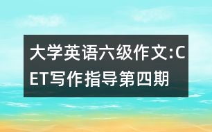 大學(xué)英語六級作文:CET寫作指導(dǎo)第四期