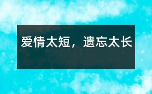 愛情太短，遺忘太長
