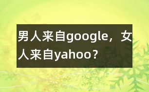 男人來自google，女人來自yahoo？
