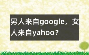 男人來(lái)自google，女人來(lái)自yahoo？