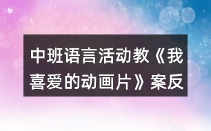 中班語言活動(dòng)教《我喜愛的動(dòng)畫片》案反思