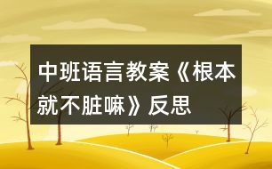 中班語言教案《根本就不臟嘛》反思