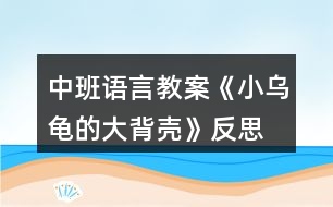 中班語(yǔ)言教案《小烏龜?shù)拇蟊硽ぁ贩此?></p>										
													<h3>1、中班語(yǔ)言教案《小烏龜?shù)拇蟊硽ぁ贩此?/h3><p>　　【活動(dòng)目標(biāo)】</p><p>　　1、欣賞故事《小烏龜?shù)拇蟊硽ぁ?，想象半球形物體的多種用途。</p><p>　　2、了解人類可以從動(dòng)物的一些特征中獲得啟發(fā)。</p><p>　　3、通過(guò)語(yǔ)言表達(dá)和動(dòng)作相結(jié)合的形式充分感受故事的童趣。</p><p>　　4、讓幼兒嘗試敘述故事，發(fā)展幼兒的語(yǔ)言能力。</p><p>　　【活動(dòng)準(zhǔn)備】</p><p>　　1、材料準(zhǔn)備：</p><p>　　(1)課件《小烏龜?shù)拇蟊硽ぁ?/p><p>　　(2)ppt</p><p>　　2、經(jīng)驗(yàn)準(zhǔn)備：對(duì)烏龜?shù)耐庑翁卣骱土?xí)性已有初步的了解。</p><p>　　【活動(dòng)過(guò)程】</p><p>　　一、欣賞故事，引出主題。</p><p>　　師：有一只小烏龜，它身上有一個(gè)大大的背殼，它身上的大背殼給它帶來(lái)一段有趣的故事，讓我們一起聽(tīng)一聽(tīng)。</p><p>　　播放課件</p><p>　　重點(diǎn)提問(wèn)：</p><p>　　1、故事中的松鼠媽媽用小烏龜?shù)拇蟊硽ぷ龀闪耸裁?</p><p>　　2、小烏龜又把大背殼借給小山羊做什么呢?</p><p>　　小結(jié)：小烏龜?shù)拇蟊硽ぜ瓤梢宰鰮u籃，又可以當(dāng)藥罐，它的大背殼用處可真多呀!</p><p>　　二、分享交流,發(fā)揮想象。</p><p>　　重點(diǎn)提問(wèn)：</p><p>　　1、小烏龜?shù)拇蟊硽な鞘裁葱螤畹?(半球形)像什么?</p><p>　　2、如果你有一個(gè)大背殼，你會(huì)用它做什么呢?(講出它的用途)</p><p>　　小結(jié)：小朋友真聰明，想出這么多不同的內(nèi)容。</p><p>　　三、結(jié)合生活，了解仿生。</p><p>　　1、剛才我們小朋友講出了許多生活中半球形的東西，其實(shí)半球形的的東西有的可以美化我們的生活，有的可以給我們帶來(lái)許多方便?，F(xiàn)在讓我們一起去看看吧!(播放ppt)</p><p>　　2、重點(diǎn)介紹雷達(dá)、衛(wèi)星接受器。(出示詞匯：仿生)</p><p>　　小結(jié)：其實(shí)在我們的身邊有許多東西都是模仿動(dòng)物的外形和特征而制造的，這樣做能更好的服務(wù)于我們?nèi)祟?，以后我們?cè)偃フ乙徽?，然后把你的發(fā)現(xiàn)告訴大家。</p><p>　　教學(xué)反思：</p><p>　　幼兒非常喜歡聽(tīng)故事，一聽(tīng)老師說(shuō)要講故事，都靜靜地坐在椅子上，眼神極渴慕地望著老師，都希望快一點(diǎn)聽(tīng)老師講故事。在完整的欣賞了故事后，孩子們不由的發(fā)起了感慨，為此，教師讓孩子們互相說(shuō)說(shuō)自己對(duì)故事的看法，給幼兒創(chuàng)設(shè)了自由表達(dá)的空間，幼兒都積極發(fā)言，用語(yǔ)言表達(dá)著自己內(nèi)心的感受及自己的看法，隨后結(jié)合掛圖，分段欣賞故事，加深了幼兒對(duì)故事的理解。</p><h3>2、大班語(yǔ)言公開(kāi)課教案《小烏龜?shù)拇蟊硽ぁ泛此?/h3><p>　　名稱：小烏龜?shù)拇蟊硽?/p><p>　　目標(biāo)：</p><p>　　1、通過(guò)對(duì)小烏龜大背殼的聯(lián)想，嘗試用語(yǔ)大膽表達(dá)自己的想法。</p><p>　　2、體驗(yàn)創(chuàng)編活動(dòng)的快樂(lè)。</p><p>　　3、培養(yǎng)幼兒思考問(wèn)題、解決問(wèn)題的能力及快速應(yīng)答能力。</p><p>　　4、培養(yǎng)幼兒有禮貌、愛(ài)勞動(dòng)的品質(zhì)。</p><p>　　準(zhǔn)備：課件</p><p>　　關(guān)鍵點(diǎn)：對(duì)堅(jiān)硬的龜殼進(jìn)行聯(lián)想，嘗試用語(yǔ)大膽表達(dá)自己的想法。</p><p>　　環(huán)節(jié)：</p><p>　　1、經(jīng)驗(yàn)交流，引入主題。</p><p>　　(1)這是什么?(背殼)</p><p>　　(2)又厚又硬的大背殼對(duì)小烏龜來(lái)說(shuō)有什么用?</p><p>　　2、過(guò)渡：下面我們就來(lái)聽(tīng)故事“小烏龜?shù)拇蟊硽ぁ薄Ｂ?tīng)聽(tīng)故事里小烏龜?shù)拇蟊硽び惺裁刺貏e的用處。</p><p>　　3、聽(tīng)聽(tīng)講講，理解作品。</p><p>　　(1)故事里的小烏龜為什么經(jīng)常感冒?</p><p>　　(2)小松鼠不肯睡樹(shù)洞，松鼠媽媽看見(jiàn)滾來(lái)的大背殼，想想她會(huì)把大背殼當(dāng)成什么?大背殼為什么能當(dāng)小松鼠的搖籃?</p><p>　　(3)猜猜小烏龜聽(tīng)了小山羊的話會(huì)怎么做?為什么?</p><p>　　(4)大背殼黑黑的，全是藥味。這樣的大背殼對(duì)生病的小烏龜來(lái)說(shuō)會(huì)有什么用處呢?傾聽(tīng)故事結(jié)尾。</p><p>　　(5)你喜歡小烏龜嗎?為什么?</p><p>　　4、小結(jié)：小烏龜十分善良，把自己的大背殼借給別人，幫了別人的大忙，真了不起，也因?yàn)檫@樣它得到了意外的收獲。</p><p>　　5、續(xù)編結(jié)尾，激發(fā)想象。</p><p>　　(1)小朋友，小烏龜?shù)拇蟊硽こ讼駬u籃、鍋?zhàn)樱€像什么?(鳥(niǎo)窩、車子、雨傘……)</p><p>　　(2)如果你是小烏龜，你有一個(gè)半圓形的大背殼，你還想將大背殼借給哪個(gè)小動(dòng)物?這個(gè)小動(dòng)物可以用它做什么呢?接下面我們一起來(lái)編故事。老師先來(lái)編一段。下面請(qǐng)你像老師這樣將“小烏龜?shù)拇蟊硽ぁ边@個(gè)故事繼續(xù)編下去。幼兒自由編講。</p><p>　　(3)請(qǐng)個(gè)別小組代表講故事。</p><p>　　附：故事《小烏龜?shù)拇蟊硽ぁ?/p><p>　　小烏龜一生下來(lái)就發(fā)現(xiàn)自己和別人不一樣，因?yàn)樗擞幸粋€(gè)小背殼之外，還有一個(gè)又厚又硬的大背殼，大背殼太大了，經(jīng)常掉下來(lái)，一掉下來(lái)小烏龜就會(huì)感冒。</p><p>　　有一天小烏龜走著走著，忽然被一塊小石頭絆了一跤，大背殼骨碌一聲就掉了下來(lái)，向前滾去。小烏龜追呀追，遠(yuǎn)遠(yuǎn)的看見(jiàn)松鼠媽媽正在哄寶寶睡覺(jué)，寶寶哭著不肯睡樹(shù)洞。</p><p>　　松鼠媽媽正犯愁呢!看見(jiàn)滾來(lái)的大背殼，她就用繩子將大背殼吊起來(lái)做了個(gè)小搖籃。</p><p>　　松鼠寶寶笑瞇瞇地睡進(jìn)搖籃里，一會(huì)就睡著了。小烏龜打了個(gè)大噴嚏，驚動(dòng)了松鼠媽媽。</p><p>　　松鼠媽媽趕緊把寶寶抱出來(lái)，對(duì)小烏龜說(shuō)：“謝謝你的大背殼，讓我的孩子睡得那么香”小烏龜把大背殼背在背上連忙說(shuō)：不用謝!不用謝!</p><p>　　小烏龜走著走著，遇見(jiàn)了小山羊。小山羊愁眉苦臉的說(shuō)：爺爺病了，沒(méi)有鍋?zhàn)影舅帯?/p><p>　　小烏龜想了想，把大背殼借給了小山羊?；丶抑缶透忻傲?。</p><p>　　小烏龜正病著呢，小山羊來(lái)還大背殼了。</p><p>　　這時(shí)的大背殼已經(jīng)熏得黑黑的，都看不出原來(lái)的摸樣了，再聞一聞全是藥味。奇怪的是，小烏龜一背上大背殼就有精神了，再喝一杯水，感冒就好了。小烏龜想：一定是山羊爺爺熬藥的時(shí)候，把藥熬到大背殼里去了，要不然自己的病怎么會(huì)好得那么快呢!果然，以后小烏龜感冒了，只要一背上大背殼，病就好了。</p><p>　　活動(dòng)反思：</p><p>　　《聰明的烏龜》是一篇寓意很強(qiáng)、語(yǔ)言角色對(duì)比鮮明，形象生動(dòng)的故事。通過(guò)故事中烏龜與狐貍的有趣對(duì)話，使得孩子懂得遇到困難和危險(xiǎn)的時(shí)候，要機(jī)智、勇敢，動(dòng)腦筋，想辦法解決問(wèn)題。</p><p>　　在敘述故事的過(guò)程中，我根據(jù)故事中出現(xiàn)的動(dòng)物、對(duì)話，進(jìn)行了夸張的講述，語(yǔ)言的不斷渲染，使幼兒加深了對(duì)本次活動(dòng)開(kāi)展的興趣。這為幼兒對(duì)故事的深入理解做了好的鋪墊?；顒?dòng)中我提出了幾個(gè)開(kāi)放性的問(wèn)題，能讓幼兒展開(kāi)更多豐富的聯(lián)想，推理假設(shè)出各種不同的情節(jié)發(fā)展，并且能夠大膽地表述出來(lái)，但在表達(dá)的過(guò)程中，幼兒小班幼兒的語(yǔ)言發(fā)展不夠完善，因此，部分幼兒的表達(dá)不夠完整。</p><p>　　如果在活動(dòng)中能夠讓幼兒進(jìn)行相關(guān)的情景表演，那么更能體現(xiàn)出氛圍，使幼兒不僅學(xué)習(xí)了故事中角色的簡(jiǎn)單對(duì)話，更加深了對(duì)故事的理解。</p><h3>3、中班語(yǔ)言教案《小土坑》含反思</h3><p><strong>教學(xué)目標(biāo)：</strong></p><p>　　1.理解故事內(nèi)容，學(xué)說(shuō)故事中動(dòng)物的對(duì)話，學(xué)著講述故事。</p><p>　　2.了解有趣的水中倒影現(xiàn)象。</p><p>　　3.領(lǐng)會(huì)故事蘊(yùn)含的寓意和哲理。</p><p>　　4.培養(yǎng)幼兒大膽發(fā)言，說(shuō)完整話的好習(xí)慣。</p><p><strong>教學(xué)準(zhǔn)備：</strong></p><p>　　認(rèn)知準(zhǔn)備：幼兒有玩水的經(jīng)驗(yàn)</p><p>　　材料準(zhǔn)備：PPT，大水盆一只，動(dòng)物頭飾人手一個(gè)，炫彩棒繪畫(huà)的動(dòng)物，水粉顏料，刷筆</p><p><strong>教學(xué)重難點(diǎn)：</strong></p><p>　　學(xué)說(shuō)故事中的對(duì)話</p><p>　　了解水中的倒影現(xiàn)象</p><p><strong>教學(xué)過(guò)程：</strong></p><p>　　一、導(dǎo)入活動(dòng)，引發(fā)興趣</p><p>　　·出示PPT一，問(wèn)：這是什么?理解：小土坑</p><p>　　· 小結(jié)：在平坦的地面上有時(shí)會(huì)出現(xiàn)一個(gè)個(gè)凹下去的洞，這就是小土坑。</p><p>　　· 師：嘩啦啦，下雨了。雨停了以后，原本空空的小土坑里會(huì)有什么變化呢?(小土坑里會(huì)積滿了水)積滿水的小土坑會(huì)發(fā)生什么事情呢?我們一起來(lái)聽(tīng)一聽(tīng)故事吧(介紹故事名稱)。</p><p>　　二、聽(tīng)賞故事，初步理解</p><p>　　· 教師講述故事后提問(wèn)：</p><p>　　1、小土坑邊來(lái)了哪幾個(gè)動(dòng)物?它們?cè)谛⊥量永锟匆?jiàn)了什么?</p><p>　　2、小動(dòng)物們說(shuō)得對(duì)嗎?你覺(jué)得它們?cè)谕量永锟匆?jiàn)的是什么?</p><p>　　(學(xué)習(xí)詞語(yǔ)：倒影)</p><p>　　· 過(guò)渡語(yǔ)：小動(dòng)物們到底有沒(méi)有掉進(jìn)小土坑里呢?讓我們?cè)賮?lái)仔仔細(xì)細(xì)地聽(tīng)一遍故事。</p><p>　　· 播放PPT，引導(dǎo)幼兒分段看畫(huà)面，再次欣賞故事。</p><p>　　插問(wèn)：小動(dòng)物們看見(jiàn)了土坑里的小動(dòng)物是怎么說(shuō)，怎么做的?(引導(dǎo)幼兒傾聽(tīng)，學(xué)說(shuō)對(duì)話)</p><p>　　教學(xué)重點(diǎn)：學(xué)說(shuō)故事中的對(duì)話。</p><p>　　三、學(xué)說(shuō)對(duì)話，了解倒影</p><p>　　· 師：今天我們一起來(lái)作小演員，表演《小土坑》的故事，好嗎?</p><p>　　· 教師在教室中間放置裝滿水的大水盆，作為“小土坑”。出示各角色頭飾，引導(dǎo)幼兒自選動(dòng)物角色。</p><p>　　· 教師講述故事旁白，引導(dǎo)幼兒根據(jù)故事的發(fā)展，分角色學(xué)說(shuō)對(duì)話，并到“小土坑”旁低下頭看一看，親身感受水中倒影的現(xiàn)象。</p><p>　　教學(xué)重點(diǎn)：學(xué)說(shuō)故事中的對(duì)話。</p><p>　　教學(xué)難點(diǎn)：了解水中的倒影現(xiàn)象。</p><p>　　四、活動(dòng)結(jié)束。</p><p><strong>活動(dòng)反思：</strong></p><p>　　本次活動(dòng)從目標(biāo)上看出是通過(guò)一個(gè)故事的闡述，從中為孩子提取想要的知識(shí)內(nèi)容。設(shè)計(jì)方案中的目標(biāo)有多個(gè)知識(shí)點(diǎn)，教師在設(shè)計(jì)目標(biāo)時(shí)把活動(dòng)重點(diǎn)定位在學(xué)說(shuō)角色之間的對(duì)話，并自主選者角色進(jìn)行故事情景表演，也就是提高幼兒的語(yǔ)言表達(dá)能力。但在組織幼兒活動(dòng)過(guò)程中教師忽略了幼兒的自主選擇。由于前一環(huán)節(jié)的不深入，因顯得重點(diǎn)不突出，流程無(wú)法緊緊圍繞目標(biāo)而進(jìn)行，活動(dòng)不能層層推進(jìn)，向深度發(fā)展。這一活動(dòng)設(shè)計(jì)中目標(biāo)不能發(fā)揮它應(yīng)有的作用，不能給幼兒的思路引向深入，它只成為了設(shè)計(jì)方案中的一個(gè)擺設(shè)內(nèi)容，沒(méi)有更好地達(dá)到教學(xué)目標(biāo)。</p><p>　　總之，隨著新課程不斷的深入，其教學(xué)形式也相應(yīng)發(fā)生了根本的變化。教學(xué)活動(dòng)是實(shí)現(xiàn)新課程的唯一載體，如果不重視每個(gè)活動(dòng)的目標(biāo)和環(huán)節(jié)設(shè)計(jì)，高質(zhì)量的教學(xué)活動(dòng)將是一句空話。為此，每位教師應(yīng)引起警覺(jué)，活動(dòng)前對(duì)教學(xué)目標(biāo)和環(huán)節(jié)的設(shè)計(jì)應(yīng)做深入推敲。</p><h3>4、中班語(yǔ)言教案《愛(ài)心小屋》含反思</h3><p><strong>活動(dòng)目標(biāo)：</strong></p><p>　　1.理解故事，在看看、說(shuō)說(shuō)中體驗(yàn)生活中人與人之間互助關(guān)心和幫助的快樂(lè)。</p><p>　　2.愿意在別人有困難的時(shí)候幫助別人。</p><p>　　3.通過(guò)教師大聲讀，幼兒動(dòng)情讀、參與演，讓幼兒感知故事。</p><p>　　4.萌發(fā)對(duì)文學(xué)作品的興趣。</p><p><strong>活動(dòng)準(zhǔn)備：</strong></p><p>　　1.故事圖書(shū)：《愛(ài)心小屋》、玉樹(shù)地震的圖片。</p><p>　　2.小愛(ài)心人手一個(gè)。</p><p>　　3.背景輕音樂(lè)</p><p>　　4.帶孩子關(guān)注身邊的好人好事。</p><p><strong>活動(dòng)過(guò)程：</strong></p><p>　　1.師幼問(wèn)候</p><p>　　2.出示故事圖書(shū)，閱讀封面，引入故事。</p><p>　　教師：“瞧，這是什么?”</p><p>　　“咦?這房子和我們見(jiàn)過(guò)的有什么不一樣?”(愛(ài)心、房子、小屋)</p><p>　　“你覺(jué)得為什么叫它愛(ài)心小屋?”</p><p>　　3.分段欣賞故事，激發(fā)幼兒想象，鼓勵(lì)幼兒大膽講述。</p><p>　　(1)翻看第一幅圖</p><p>　　教師：“小區(qū)里新開(kāi)了一家愛(ài)心小屋，大大的海報(bào)上寫(xiě)著“有困難，請(qǐng)到愛(ài)心小屋來(lái)”。</p><p>　　教師提問(wèn)：“有一天，紅紅在干嗎?”“她的心情怎么樣?”</p><p>　　(2)翻看第二幅圖</p><p>　　教師：“紅紅怎么了?為什么哭呀?”</p><p>　　“原來(lái)她心愛(ài)的布娃娃一只手臂被撕得綻開(kāi)了一道縫，媽媽又不在家，她的心情怎么樣?”“紅紅急得直哭。你有什么辦法來(lái)幫助她呢?”</p><p>　　(3)翻看第三幅圖</p><p>　　教師：“哭聲傳到了愛(ài)心小屋，一位阿姨來(lái)詢問(wèn)紅紅出了什么事。紅紅會(huì)對(duì)阿姨說(shuō)什么呢?”</p><p>　　(4)翻看第四幅圖</p><p>　　教師：“阿姨會(huì)怎么說(shuō)，又會(huì)怎么做?”</p><p>　　(5)翻看第五幅圖</p><p>　　教師：“你們看，紅紅現(xiàn)在的心情怎么樣?”“娃娃縫好了，紅紅可高興了，她會(huì)怎么說(shuō)?”阿姨說(shuō)：“不用謝，不管誰(shuí)有了困難，我們都會(huì)幫助他，因?yàn)閹椭鷦e人是一件很快樂(lè)的事情。”</p><p>　　教師小結(jié)：“紅紅和阿姨都開(kāi)心地笑了，因?yàn)閹椭鷦e人和得到別人的幫助都很快樂(lè)!”</p><p>　　4.鼓勵(lì)幼兒當(dāng)‘‘小小愛(ài)心大使”</p><p>　　(1)教師：“孩子們，能說(shuō)說(shuō)你們平時(shí)都是怎么幫助別人的?”</p><p>　　(2)出示有關(guān)玉樹(shù)地震的照片，激發(fā)幼兒幫助他們的愿望。教師：“災(zāi)區(qū)的人們當(dāng)時(shí)是怎樣的情況?”“想想我們可以怎么幫助他們?”</p><p>　　師幼輪流說(shuō)說(shuō)自己的愿望，并把胸前的愛(ài)心貼在圖書(shū)上。</p><p>　　(3)總結(jié)：“孩子們，你們真讓我感動(dòng)。正是有了大家的幫助，他們才會(huì)很快有個(gè)溫暖的家。我相信我們班也會(huì)成為愛(ài)心小屋，一起用我們的實(shí)際行動(dòng)幫助需要我們幫助的人!”</p><p><strong>活動(dòng)延伸：</strong></p><p>　　(1)在班級(jí)繼續(xù)設(shè)立“愛(ài)心小屋”場(chǎng)景，鼓勵(lì)幼兒當(dāng)“小小愛(ài)心大使”，對(duì)班級(jí)及小伙伴的物品進(jìn)行日常整理、保管和簡(jiǎn)單的修理。</p><p>　　(2)遇到困難時(shí)，可發(fā)動(dòng)家長(zhǎng)一起加入班級(jí)的“愛(ài)心小屋”。</p><p><strong>教學(xué)反思：</strong></p><p>　　我首先讓幼兒觀察愛(ài)心小屋，猜想名稱的意思：為什么叫它愛(ài)心小屋?會(huì)發(fā)生什么事情?引導(dǎo)幼兒通過(guò)觀察圖片及自己生活經(jīng)驗(yàn)來(lái)理解鄰居的意思，從而導(dǎo)出故事《我的好鄰居》，教師邊講述故事引導(dǎo)幼兒理解相關(guān)內(nèi)容：紅紅遇到什么困難了?阿姨會(huì)怎么說(shuō)怎么做?換成是你會(huì)怎樣做?為什么?引導(dǎo)幼兒猜猜、說(shuō)說(shuō)理解故事情節(jié)，其實(shí)也是引導(dǎo)幼兒回憶自己平時(shí)是如何對(duì)待遇到困難的朋友，這為幼兒理解故事核心道理作了鋪墊?；顒?dòng)中幼兒懂得在別人有困難的時(shí)候幫助別人，感受關(guān)心、幫助別人的快樂(lè)。</p><h3>5、中班語(yǔ)言教案《小雪花》含反思</h3><p><strong>活動(dòng)目標(biāo)：</strong></p><p>　　1、萌發(fā)幼兒觀察雪的興趣和喜愛(ài)雪得情感。</p><p>　　2、培養(yǎng)幼兒的理解力，提高幼兒的文學(xué)欣賞能力。</p><p>　　3、引導(dǎo)幼兒理解散文詩(shī)的內(nèi)容，體會(huì)詩(shī)的情感，能夠聽(tīng)錄音表演散文詩(shī)情境。</p><p>　　4、領(lǐng)會(huì)散文詩(shī)的寓意和哲理。</p><p>　　5、理解散文詩(shī)的內(nèi)容，豐富相關(guān)詞匯。</p><p><strong>重難點(diǎn)：</strong></p><p>　　重點(diǎn)：是理解散文詩(shī)的內(nèi)容。</p><p>　　難點(diǎn)：是體會(huì)詩(shī)的情感，表演散文詩(shī)的情境。</p><p><strong>活動(dòng)準(zhǔn)備：</strong></p><p>　　錄音、優(yōu)美的音樂(lè)、雪花頭飾每人一個(gè)。</p><p>　　課件、情景劇場(chǎng)，雪花若干。</p><p><strong>活動(dòng)過(guò)程：</strong></p><p>　　一、導(dǎo)入</p><p>　　幼兒帶著雪花頭飾，跟老師聽(tīng)《雪絨花》音樂(lè)表演。</p><p>　　二、展開(kāi)</p><p>　　1、看照片生活經(jīng)驗(yàn)講述：雪花是什么樣的?雪花落到手心里你有什么感覺(jué)?雪花的媽媽是誰(shuí)?聽(tīng)了散文詩(shī)后你就知道了。</p><p>　　2、教師配樂(lè)朗誦第一遍，幼兒初步了解散文詩(shī)的內(nèi)容。(運(yùn)用形象、簡(jiǎn)潔的動(dòng)作給以輔助)為什么說(shuō)冬媽媽是 小雪花的媽媽呢?只有到了冬天,天冷的時(shí)候才會(huì)下雪,所以冬天是小雪花的媽媽?！靶⊙┗ㄊ窃鯓觼?lái)到窗前的?一起學(xué)學(xué)它探頭探腦的動(dòng)作。(提高趣味性)</p><p>　　3、利用課件、聽(tīng)錄音，請(qǐng)幼兒完整地欣賞第二遍。</p><p>　　(1)“散文中的小朋友喜歡小雪花嗎?詩(shī)中是怎樣說(shuō)的?”(思考回答)</p><p>　　(2)為什么說(shuō)小雪花會(huì)流淚?(雪花化成水后像眼淚)</p><p>　　(3)“這首散文詩(shī)美嗎?請(qǐng)小朋友在我們的情景劇場(chǎng)來(lái)表演這首散文詩(shī)的內(nèi)容”。兩位幼兒表演，其他幼兒嘗試為表演的幼兒配音。</p><p>　　鼓勵(lì)幼兒用好聽(tīng)的聲音大聲為表演的幼兒配音。</p><p>　　三、嘗試仿編詩(shī)歌</p><p>　　激發(fā)興趣：?jiǎn)柡⒆酉矚g雪花嗎?請(qǐng)幼兒像詩(shī)中說(shuō)的那樣也說(shuō)一句話。</p><p>　　(1)幼兒自由組成小組，練習(xí)仿編，教師引導(dǎo)。</p><p>　　(2)小組相互交流練習(xí)。</p><p>　　四、結(jié)束</p><p>　　快樂(lè)的冬天除了會(huì)下雪我們可以打雪仗，還有快樂(lè)的節(jié)日“圣誕節(jié)”要過(guò)，讓我們一起用美麗的小雪花來(lái)裝飾教室吧!</p><p><strong>活動(dòng)延伸：</strong></p><p>　　在音樂(lè)區(qū)里玩音樂(lè)游戲《小雪花》：</p><p>　　教師佩帶“北風(fēng)”字卡扮演北風(fēng)阿姨，幼兒扮演小雪花，一起玩音樂(lè)游戲《小雪花》。</p><p><strong>活動(dòng)反思</strong></p><p>　　為了激發(fā)幼兒的學(xué)習(xí)興趣，我以“雪花”這一主題為線索貫串整個(gè)教學(xué)過(guò)程。很自然的過(guò)渡到展開(kāi)這一環(huán)節(jié)。這一環(huán)節(jié)的重點(diǎn)是讓幼兒欣賞雪景圖，加深對(duì)雪的喜愛(ài)之情。然后引導(dǎo)幼兒在欣賞雪景圖得基礎(chǔ)上，導(dǎo)入主題——小雪花。重點(diǎn)定于：理解兒歌內(nèi)容，激發(fā)對(duì)雪的喜愛(ài)， 感受作品優(yōu)美的意境。在這個(gè)過(guò)程中，我利用幻燈片，讓幼兒欣賞，活動(dòng)的難點(diǎn)定于：通過(guò)學(xué)習(xí)作品，大膽的對(duì)兒歌進(jìn)行創(chuàng)編，發(fā)揮幼兒想象力，在此過(guò)程中我先讓幼兒通過(guò)觀看雪景圖的幻燈片加深對(duì)雪的喜愛(ài)，對(duì)欣賞了雪景得基礎(chǔ)上回憶有關(guān)雪的記憶，對(duì)雪花有一個(gè)比較直觀的認(rèn)識(shí)后，引導(dǎo)幼兒想象雪花飄落時(shí)的優(yōu)美，它會(huì)飄落到哪兒?鼓勵(lì)幼兒大膽想象，培養(yǎng)幼兒的想象力和思維能力。并直接數(shù)詞兒歌——小雪花。帶領(lǐng)幼兒一起欣賞，一起學(xué)習(xí)。同時(shí)通過(guò)學(xué)習(xí)兒歌，大膽想象，大膽創(chuàng)編。培養(yǎng)了幼兒的創(chuàng)造力，提高了幼兒的口語(yǔ)表達(dá)。課件中比較直觀、形象。讓幼兒更清晰、明了的基礎(chǔ)上學(xué)習(xí)兒歌。充分體現(xiàn)了師生互動(dòng)，生生互動(dòng)。既掌握了兒歌，又讓幼兒心情愉悅，使課堂氣氛達(dá)到了**。</p><h3>6、中班語(yǔ)言教案《小花籽找快樂(lè)》含反思</h3><p><strong>活動(dòng)目標(biāo)</strong></p><p>　　1、理解并欣賞作品，了解小花籽尋找快樂(lè)的經(jīng)歷。初步學(xué)習(xí)句式：“快樂(lè)，快樂(lè)，我給大家××，大家喜歡我?！?/p><p>　　2、參與談話活動(dòng)，樂(lè)于在集體面前大聲自然地表達(dá)自己的快樂(lè)。</p><p>　　3、懂得為大家做好事，自己會(huì)得到快樂(lè)的道理。</p><p>　　4、通過(guò)語(yǔ)言表達(dá)和動(dòng)作相結(jié)合的形式充分感受故事的童趣。</p><p>　　5、能自由發(fā)揮想像，在集體面前大膽講述。</p><p><strong>活動(dòng)準(zhǔn)備</strong></p><p>　　1、根據(jù)故事內(nèi)容制成幻燈片、影屏展示臺(tái)。</p><p>　　2、每人一個(gè)漢字小花籽頭飾。</p><p>　　3、字卡：小花籽、太陽(yáng)、小鳥(niǎo)、蜜蜂、青蛙、雪山、大河、草原。</p><p><strong>活動(dòng)過(guò)程</strong></p><p>　　(一)幼兒帶著頭飾隨音樂(lè)“蝴蝶找花”入場(chǎng)。</p><p>　　(二)教師出示小花籽：“今天老師要給大家講一個(gè)有關(guān)小花籽的故事。”</p><p>　　(三)教師有表情地講述故事的第一、二自然段，提問(wèn)：</p><p>　　1、故事中的小花籽從媽媽的懷里蹦了出來(lái)，它要做什么?(出示字卡“快樂(lè)”)</p><p>　　2、你們知道什么叫快樂(lè)嗎?(讓幼兒根據(jù)自己的理解來(lái)解釋)</p><p>　　(四)播放幻燈片，再次欣賞故事的第一、二自然段，提問(wèn)：</p><p>　　1、小花籽在尋找快樂(lè)的路上遇到了誰(shuí)?它們是怎么說(shuō)的?(要求幼兒用作品中的語(yǔ)言連貫地回答，拿著字卡分別學(xué)說(shuō)角色的對(duì)話)</p><p>　　2、太陽(yáng)、小鳥(niǎo)、蜜蜂、青蛙為什么感到快樂(lè)?(在討論中讓幼兒懂得，因?yàn)樗鼈優(yōu)榇蠹易龊檬?，大家喜歡他們，所以它們感到快樂(lè))</p><p>　　(五)學(xué)習(xí)角色對(duì)話。</p><p>　　師：我們一起來(lái)學(xué)學(xué)它們說(shuō)的話吧。請(qǐng)拿出字卡，說(shuō)說(shuō)字卡上的寶寶的話，然后再與你旁邊的朋友交換著再說(shuō)一說(shuō)。</p><p>　　幼兒說(shuō)角色對(duì)話，教師巡回指導(dǎo)。</p><p>　　過(guò)渡語(yǔ)：小花籽看到大家都找到快樂(lè)，它也要去尋找自己的快樂(lè)。我們一起來(lái)聽(tīng)聽(tīng)，它是怎樣尋找到快樂(lè)的?</p><p>　　(六)欣賞故事的后半部分，提問(wèn)：</p><p>　　1、小花籽最后找到快樂(lè)了嗎?它是怎樣做的?</p><p>　　2、小花籽是有誰(shuí)幫忙的?它們飄過(guò)哪些地方? (出示字卡：大河、草原、雪山，幼兒回答后，并找相應(yīng)字卡)</p><p>　　3、小花籽最后在哪兒留下來(lái)了，為什么?(結(jié)合字卡進(jìn)行)</p><p>　　4、教師小結(jié)：小花籽知道只有為大家做好事，大家才會(huì)喜歡它，自己才會(huì)得到快樂(lè)。</p><p>　　過(guò)渡語(yǔ)：現(xiàn)在我們完整地聽(tīng)完這個(gè)故事，然后告訴我你們感到快樂(lè)的事。</p><p>　　(八)結(jié)合課件，完整欣賞故事，請(qǐng)幼兒談?wù)勛约焊械娇鞓?lè)的事，加深對(duì)快樂(lè)含義的理解。</p><p>　　(九)教師講評(píng)，請(qǐng)每個(gè)小朋友戴上頭飾扮演小花籽，去詢問(wèn)幼兒園的其他工作人員是否快樂(lè)，鼓勵(lì)幼兒大方地與他人交往。</p><p>　　師：那我們一起去問(wèn)問(wèn)幼兒園里的老師們是否快樂(lè)吧。來(lái)，我們出發(fā)吧。</p><p>　　幼兒隨音樂(lè)退場(chǎng)。</p><p>　　快樂(lè)是幼兒最常感受到的一種情緒體驗(yàn)，但快樂(lè)的涵義是廣泛的。中班的孩子，因?yàn)槟挲g的關(guān)系，在很多時(shí)候，往往都只想到自己，而忽視了別人，而能夠在幫助別人的過(guò)程中體驗(yàn)到幫助別人的快樂(lè)，這種體驗(yàn)對(duì)于幼兒的成長(zhǎng)也起著很重要的作用。于是我選擇了語(yǔ)言活動(dòng)《小花籽找快樂(lè)》，雖然這個(gè)教材比較老了，但是這個(gè)故事它采用了擬人的手法，把“小花籽”尋找快樂(lè)的經(jīng)過(guò)描寫(xiě)的形象逼真，又通過(guò)生動(dòng)、有趣的角色對(duì)話，能讓幼兒充分感受到作品的思想感情，最終讓幼兒升華到懂得為大家服務(wù)，幫助別人才是真正的快樂(lè)的境界。</p><p>　　我在課前自己制作了《小花籽找快樂(lè)》的PPT課件，將整個(gè)故事融合進(jìn)去，既可以完整欣賞，又能分段播放，由于課件的圖片比較鮮艷、生動(dòng)，所以觀賞課件更能有效激發(fā)幼兒的學(xué)習(xí)興趣。在整個(gè)活動(dòng)中，我創(chuàng)設(shè)寬松的語(yǔ)言氛圍，通過(guò)讓幼兒欣賞故事，學(xué)說(shuō)并表演故事對(duì)話，讓幼兒多說(shuō)，敢說(shuō)，樂(lè)說(shuō)，發(fā)展幼兒的思維，又通過(guò)表達(dá)自己的快樂(lè)將幼兒原有的經(jīng)驗(yàn)進(jìn)行提升，懂得為別人做好事，別人快樂(lè)，自己也快樂(lè)的道理，努力在幼兒心靈播下愛(ài)的種子。</p><p><strong>活動(dòng)反思：</strong></p><p>　　在活動(dòng)中，我發(fā)現(xiàn)幼兒的生活經(jīng)驗(yàn)不能很好地進(jìn)行描述，孩子們沒(méi)能積極地參與到討論中來(lái)。而此時(shí)，教師沒(méi)能通過(guò)表情、動(dòng)作等讓幼兒感受快樂(lè)，使得孩子們只能停留在童話故事的欣賞理解中，而不能很好地將故事中的“快樂(lè)”遷移到生活中來(lái)。幼兒語(yǔ)言能力的發(fā)展是在日常生活的運(yùn)用過(guò)程中發(fā)展起來(lái)的，這次組織的語(yǔ)言活動(dòng)只是語(yǔ)言教育的一種途徑，今后需要在日常活動(dòng)中為幼兒提供想說(shuō)、敢說(shuō)、喜歡說(shuō)、有機(jī)會(huì)說(shuō)的環(huán)境。</p><h3>7、中班語(yǔ)言教案《小螞蟻》含反思</h3><p><strong>活動(dòng)目標(biāo)：</strong></p><p>　　1、熟悉故事內(nèi)容，喜歡并理解故事里小螞蟻勤勞、快樂(lè)，愛(ài)合作的性格特征。</p><p>　　2、不斷改進(jìn)觀察方法，解決一個(gè)螞蟻觀察過(guò)程中碰到的問(wèn)題，嘗試并利用圖畫(huà)線索預(yù)測(cè)故事內(nèi)容。</p><p>　　3、仔細(xì)觀察畫(huà)面，嘗試用恰當(dāng)詞匯描述小螞蟻的動(dòng)作，初步理解動(dòng)詞“拉”“推”“搬”“抬”“撐”和“搖”的含義，學(xué)習(xí)并運(yùn)用句式“我們……”</p><p>　　4、欣賞并理解故事，能在集體前復(fù)述故事。</p><p>　　5、鼓勵(lì)幼兒大膽的猜猜、講講、動(dòng)動(dòng)。</p><p><strong>教學(xué)準(zhǔn)備：</strong></p><p>　　1、經(jīng)驗(yàn)準(zhǔn)備：幼兒在教師的指導(dǎo)下參與一些觀察實(shí)踐活動(dòng)，例如螞蟻覓食、搬家等等讓孩子們興致勃勃地觀察、動(dòng)手，去研究問(wèn)題，探索新知，尋求發(fā)現(xiàn)。</p><p>　　2、材料準(zhǔn)備：小書(shū)人手一本、螞蟻搬家圖片、大書(shū)、碟片一張</p><p><strong>教學(xué)過(guò)程：</strong></p><p>　　一、幼兒到戶外自由探索，解決問(wèn)題。</p><p>　　1、孩子們自由觀察螞蟻，教師提問(wèn):“看看你發(fā)現(xiàn)了什么?你看到的螞蟻是生活在什么地方的?螞蟻在搬運(yùn)食物的過(guò)程中是一只還是大家一起?現(xiàn)在我們一起到戶外找找看吧!”</p><p>　　2、幼兒分組進(jìn)行觀察探索，在活動(dòng)中教師巡回指導(dǎo)。</p><p>　　3、師幼之間互相交流觀察結(jié)果，為第二課時(shí)的學(xué)習(xí)做一個(gè)學(xué)習(xí)鋪墊。</p><p>　　二、教師拋出問(wèn)題“思維想象并用，觀圖激趣，質(zhì)疑引入”。</p><p>　　1、教師出示螞蟻圖，師生共同回顧上節(jié)課觀察內(nèi)容及結(jié)果與之作比較。</p><p>　　上節(jié)課，我們一起觀察了螞蟻，都知道了螞蟻是怎么搬運(yùn)食物的，那你們喜歡它嗎?為什么?</p><p>　　2、出示大書(shū)，倒敘的方法解釋分析文本。</p><p>　　第八頁(yè)(最后一頁(yè))：提問(wèn)：孩子們，通過(guò)上節(jié)課的觀察你知道小螞蟻都經(jīng)過(guò)了哪些地方嗎?請(qǐng)你們根據(jù)大書(shū)中的場(chǎng)景位置找出正確順序，(用數(shù)字1--5依次標(biāo)記好場(chǎng)景圖的順序)并說(shuō)說(shuō)為什么?</p><p>　　根據(jù)孩子們的講述，結(jié)合讀本提問(wèn):請(qǐng)你們到書(shū)中去找找，第幾頁(yè)是第1、2、3、4、5幅場(chǎng)景圖中的分別講述的是小螞蟻在做什么的內(nèi)容?</p><p>　　發(fā)放小書(shū)，孩子們自己找答案，師幼共同討論，重點(diǎn)講述場(chǎng)景(1、3、5)幅圖畫(huà)中的內(nèi)容，將讀本中(2、5)頁(yè)中的內(nèi)容作連接想象結(jié)合生活中情景請(qǐng)孩子們想象什么時(shí)候會(huì)這樣做?2頁(yè)中學(xué)習(xí)句型“我們……”讀本中(4、)頁(yè)小螞蟻的舉措為什么會(huì)是這樣與之前發(fā)生了什么變化，為什么?小螞蟻怎么拿這些小米粒?接下來(lái)它們會(huì)做什么呢?再次重復(fù)學(xué)習(xí)句型“我們……”(引導(dǎo)幼兒觀察發(fā)現(xiàn)兩只螞蟻發(fā)現(xiàn)了碎餅干，其中一只正在觸碰同伴的觸角，并推測(cè)后續(xù)情節(jié)。)</p><p>　　第七頁(yè)：它們?cè)诟墒裁?怎么過(guò)河的?它們要把碎餅干運(yùn)到哪兒呢?</p><p>　　3、梳理故事。</p><p>　　一群小螞蟻從洞里出來(lái)找食物，它們找到了姐姐的毛線團(tuán)，哥哥的故事書(shū)，但是它們都推不動(dòng)，后來(lái)它們又發(fā)現(xiàn)弟弟的剩飯粒、妹妹的碎餅干，它們就一起齊心協(xié)力把弟弟妹妹掉的東西都抬進(jìn)了洞里。</p><p>　　三、比較討論，加深認(rèn)識(shí)，課外延伸。</p><p>　　1、談一談：結(jié)合幼兒觀察，師生共同討論螞蟻還有什么生活習(xí)性，螞蟻搬家會(huì)給我們一些什么生活經(jīng)驗(yàn)的啟示(螞蟻搬家，要下雨了、螞蟻覓食同時(shí)引導(dǎo)幼兒學(xué)習(xí)同伴之間要互相幫助，團(tuán)結(jié)友愛(ài))。</p><p>　　2、玩螞蟻搬家的游戲，孩子們共同體驗(yàn)。</p><p><strong>活動(dòng)反思：</strong></p><p>　　優(yōu)點(diǎn)：</p><p>　　1、本堂活動(dòng)完整的上下來(lái)，最大的收獲就是我們班孩子在整理自己的物品方面有了很大的進(jìn)步，孩子們還像小螞蟻學(xué)習(xí)互幫互助，而且還知道了看到成群結(jié)隊(duì)的螞蟻搬家就知道要下雨了。</p><p>　　2、能將書(shū)本中的動(dòng)詞和句式運(yùn)用于生活中，進(jìn)行語(yǔ)詞創(chuàng)編。</p><p>　　3、把讀本用倒敘顛倒來(lái)進(jìn)行授課，能更好的激發(fā)孩子們的閱讀欲望和興趣。</p><p>　　不足：在教學(xué)中在引導(dǎo)孩子們找到頁(yè)與頁(yè)之間的聯(lián)系方面沒(méi)有做重點(diǎn)的講述。</p><p>　　措施：讀本中的每一頁(yè)都有聯(lián)系，而且環(huán)環(huán)相扣，首先要教師對(duì)讀本非常熟悉，還要認(rèn)真分析本班幼兒的能力來(lái)定;另外在教學(xué)活動(dòng)的設(shè)計(jì)中可以多云用些開(kāi)放性的問(wèn)題做引導(dǎo)，把問(wèn)題放寬讓孩子們自由發(fā)揮。</p><h3>8、中班語(yǔ)言教案《小蝌蚪找媽媽》含反思</h3><p><strong>活動(dòng)目標(biāo)：</strong></p><p>　　1.安靜地傾聽(tīng)故事，知道故事名稱，理解故事內(nèi)容，發(fā)展觀察、比較的能力。</p><p>　　2.根據(jù)小蝌蚪找媽媽的內(nèi)容，學(xué)習(xí)表演。</p><p>　　3.引導(dǎo)幼兒細(xì)致觀察畫(huà)面，激發(fā)幼兒的想象力。</p><p>　　4.樂(lè)意觀看表演，感受游戲的樂(lè)趣。</p><p><strong>活動(dòng)重點(diǎn)難點(diǎn)：</strong></p><p>　　活動(dòng)重點(diǎn)：</p><p>　　理解故事內(nèi)容。</p><p>　　活動(dòng)難點(diǎn)：</p><p>　　在理解故事內(nèi)容的基礎(chǔ)上學(xué)習(xí)表演故事。</p><p><strong>活動(dòng)準(zhǔn)備：</strong></p><p>　　1.《樂(lè)園》圖譜，《小蝌蚪找媽媽》課件.</p><p>　　2.小蝌蚪頭飾若干(鴨媽媽、鯉魚(yú)媽媽、烏龜媽媽、青蛙媽媽、一群蝌蚪等貼絨教具一套，頭飾一套)</p><p><strong>活動(dòng)過(guò)程：</strong></p><p>　　一、引出課題，激發(fā)幼兒興趣</p><p>　　1.今天，樂(lè)園里來(lái)了許多朋友，小朋友看看是誰(shuí)呀?</p><p>　　(熊媽媽、小熊;鴨媽媽、小鴨;雞媽媽、小雞……)</p><p>　　2.“小動(dòng)物們?cè)跇?lè)園里玩得可高興了。天漸漸地黑了，小動(dòng)物們也陸續(xù)回家，小雞、小鴨玩累了，也想回家了，可怎么也找不到媽媽了，急得要哭了。”小朋友愿意幫小雞、小鴨找到媽媽嗎?</p><p>　　3.小動(dòng)物們都有了自己的媽媽，你們想知道小蝌蚪的媽媽是誰(shuí)呀?聽(tīng)了故事就明白了。</p><p>　　二、教師有表情地完整講述故事。</p><p>　　故事里有誰(shuí)?</p><p>　　三、教師出示池塘背景圖，按故事內(nèi)容，引導(dǎo)幼兒講述故事。</p><p>　　1.小蝌蚪在池塘里游樂(lè)的時(shí)候，先遇到了誰(shuí)?(鴨媽媽)</p><p>　　(教師根據(jù)幼兒的回答邊在背景圖上貼上相應(yīng)的教具)</p><p>　　2.鴨媽媽怎么對(duì)小蝌蚪說(shuō)的?</p><p>　　(這里可以叫小朋友一起來(lái)說(shuō)鴨媽媽的話。)</p><p>　　3.謝過(guò)了鴨媽媽，小蝌蚪把誰(shuí)當(dāng)成了媽媽?(鯉魚(yú)媽媽)(出示貼絨教具)</p><p>　　4.鯉魚(yú)媽媽怎么說(shuō)?(幼兒重復(fù)鯉魚(yú)媽媽說(shuō)的話)</p><p>　　5.小蝌蚪又把誰(shuí)當(dāng)成了媽媽?(烏龜媽媽，出示教具)</p><p>　　6.烏龜媽媽怎么說(shuō)?小蝌蚪找到媽媽了嗎?小蝌蚪的媽媽是誰(shuí)?小蝌蚪和媽媽那些地方不一樣?(請(qǐng)幼兒說(shuō)說(shuō)小蝌蚪和青蛙的外形特征)</p><p>　　四、師幼一起完整講述故事</p><p>　　1.按圖片內(nèi)容和幼兒一起復(fù)述“小蝌蚪怎樣找到媽媽”中的一些情節(jié)。</p><p>　　2.個(gè)別幼兒講述(鴨媽媽、鯉魚(yú)媽媽、烏龜媽媽說(shuō)的話)</p><p><strong>課后反思：</strong></p><p>　　事先準(zhǔn)備好五幅畫(huà)，分別為小蝌蚪、長(zhǎng)了兩條前腿的蝌蚪、長(zhǎng)了前腿和后腿 的蝌蚪、尾巴變短的青蛙、小青蛙。通過(guò)幼兒看圖引導(dǎo)孩子說(shuō)出小蝌蚪的變化過(guò)程，教師相機(jī)貼出對(duì)應(yīng)的圖片。要求要求用上先、再、接著、最后，說(shuō)小蝌蚪的生長(zhǎng)過(guò)程。這樣孩子掌握小蝌蚪變成青蛙的過(guò)程時(shí)就輕松自如，毫不吃力?；顒?dòng)中，我盡量讓孩子自己說(shuō)，自己?jiǎn)?，進(jìn)一步提高孩子的語(yǔ)言能力。最后還請(qǐng)孩子分角色表演了一次，孩子都很開(kāi)心。</p><h3>9、中班語(yǔ)言教案《小水滴旅行記》含反思</h3><p><strong>活動(dòng)目標(biāo)：</strong></p><p>　　1.理解故事內(nèi)容，初步了解水--水蒸氣--水的變化過(guò)程。</p><p>　　2. 根據(jù)故事內(nèi)容，嘗試用圖片貼出小水滴的旅行過(guò)程。</p><p>　　3. 在參與小水滴旅行的游戲活動(dòng)中，培養(yǎng)幼兒探究大自然的興趣。</p><p>　　4. 愿意交流，清楚明白地表達(dá)自己的想法。</p><p>　　5. 鼓勵(lì)幼兒敢于大膽表述自己的見(jiàn)解。</p><p><strong>活動(dòng)重點(diǎn)難點(diǎn)：</strong></p><p>　　活動(dòng)重點(diǎn)：</p><p>　　理解故事內(nèi)容，初步了解水--水蒸氣--水的變化過(guò)程。</p><p>　　活動(dòng)難點(diǎn)：</p><p>　　根據(jù)故事內(nèi)容，嘗試用圖片貼出小水滴的旅行過(guò)程。</p><p><strong>活動(dòng)準(zhǔn)備：</strong></p><p>　　1.課件《小水滴旅行記》</p><p>　　2.小水滴圖片若干;4幅小水滴旅行圖片若干份3. 音樂(lè)《去郊游》 《火車開(kāi)了》</p><p><strong>活動(dòng)過(guò)程：</strong></p><p>　　一、開(kāi)始部分：談話，引出活動(dòng)內(nèi)容師：小朋友，你們喜歡郊行嗎?現(xiàn)在老師帶你們一起去郊游好嗎?(《去郊游》的音樂(lè)響起，老師帶幼兒邊做動(dòng)作邊進(jìn)入活動(dòng)室。)師;哇，小朋友們快來(lái)看這是什么呀?</p><p>　　(老師帶幼兒到事先設(shè)計(jì)好的場(chǎng)地，有許多的小水滴。)師：小水滴你在這干什么?</p><p>　　師模仿小水滴的聲音答：(小朋友好!我和你們一樣喜歡旅行，這次我很想到天上去旅行，你們說(shuō)行嗎?我該怎么去呢?誰(shuí)能幫我想想辦法?</p><p>　　幼:自由回答師：小朋友們真棒，都能開(kāi)動(dòng)小腦筋幫小水滴想辦法?，F(xiàn)在，王老師就請(qǐng)小朋友聽(tīng)聽(tīng)《小水滴旅行》的故事。</p><p>　　二、基本部分：聽(tīng)故事，理解故事內(nèi)容教師講述故事，幼兒傾聽(tīng)故事(播放課件、放靜音)</p><p>　　1. 講述故事師提問(wèn)：</p><p>　　a小水滴的家在哪兒?</p><p>　　b太陽(yáng)照著小水滴，小水滴覺(jué)得怎么樣?它們的身體變的怎么樣了?變成了什么?</p><p>　　c許多小水滴變成水蒸氣升到天空后碰到了一起，變成了什么?</p><p>　　d 飛到很高的天空，小水滴覺(jué)得很冷，它們?cè)趺崔k?又變成了什么?</p><p>　　2.播放有聲課件，完整欣賞故事師: 小朋友回答得真棒，現(xiàn)在讓小水滴自己講講它的旅行故事吧!(播放課件)師幼共同小結(jié)：小水滴旅行的故事聽(tīng)完了，我們一塊說(shuō)說(shuō)，小水滴是怎樣旅行的?(由水-水蒸氣-云-雨-水)3.游戲(1)角色表演游戲a 師：哎，這兒就是小水滴的家-小溪，有誰(shuí)愿意做小水滴，和我這個(gè)水滴媽媽一塊旅行去。</p><p>　　b 教師邊講故事，邊帶領(lǐng)幼兒用肢體動(dòng)作表現(xiàn)水滴變化過(guò)程的狀態(tài)。(還可以給幼兒拍照)(2)操作游戲師：小朋友和小水滴一塊旅行快樂(lè)嗎?(快樂(lè))小水滴也很開(kāi)心。可她還有一件事情想請(qǐng)我們幫忙，我們安靜下來(lái)聽(tīng)聽(tīng)看，好嗎?</p><p>　　師模仿小水滴口吻：