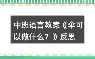 中班語言教案《傘可以做什么？》反思