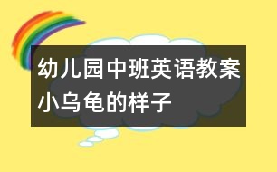 幼兒園中班英語教案：小烏龜?shù)臉幼?></p>										
													<p>幼兒園中班英語教案：小烏龜?shù)臉幼?</p><p>活動目標：</p><p>1、喜歡小烏龜，愿意模仿小烏龜?shù)膭幼鳌?nbsp; </p><p>2、嘗試用繪畫的形式表現(xiàn)小烏龜?shù)膭討B(tài)。  </p><p>活動準備：  </p><p>小烏龜若干、各種包有海綿的瓶子若干、顏料、油畫棒；錄像與電腦、  </p><p>音樂錄音帶.  </p><p>回憶模仿——繪畫表現(xiàn)——活動延伸  </p><p>活動過程：  </p><p>一、引導幼兒講講小烏龜，模仿小烏龜?shù)膭幼鳎?nbsp; <br />  ——這些天，我們班來了許多小客人，它們是誰？  <br />  ——它們長什么樣子？（有殼、四條腿、頭、尾巴、殼上有花  <br />紋）  <br />  ——你們看到小烏龜在干什么？（幼兒模仿，老師重點分析烏龜?shù)膭幼鳎骸?**，小烏龜是怎么爬的，你能來做做看嗎？”“我們一起來學學：小烏龜爬呀爬，伸伸脖子爬呀爬?！薄靶觚斉览哿?，要休息一下啦”）  <br />  ——你們還看到小烏龜在干嗎？  <br />“***，小烏龜是怎么游泳的，你能來做做看嗎？這是小烏龜?shù)氖裁矗克窃鯓觿拥?？”“大家一起來游泳“小烏龜游游游四腳用力游呀游！游泳游累了我們一起再休息休息”  <br />——你們還看到小烏龜在干什么？會翻跟斗啊。我也和小烏龜做朋友，還給它們拍了照，想不想看？我們來看看。  <br />  老師借助錄像再一次啟發(fā)，邊和幼兒互動  <br />  錄像一：這是小烏龜?shù)氖裁吹胤剑克胱鍪裁?？他想翻過來呀，  <br />小烏龜，快翻呀。呀！小烏龜怎么不動啦？休息一下，再來。  <br />小烏龜加油??！加油！小烏龜翻過來啦！  <br />  小結：小烏龜本領大不大，剛才我們大家一起幫小烏龜加油，  <br />小烏龜就翻過來啦！好看嗎？我這兒還有，我們一起再來看  <br />看。  </p><p>錄像二：這是誰，它們在干嗎？烏龜想往那里爬？（點烏龜?shù)念^）  <br />這是什么？它在往這邊爬呀。你們看看她的腿，在用力往前伸，爬到那里去啦，爬上去！它又在干嗎？小心！烏龜寶寶也在往那里爬？它的頭在那里？寶寶也爬上來啦。  </p><p><br /> <br /></p>						</div>
						</div>
					</div>
					<div   id=