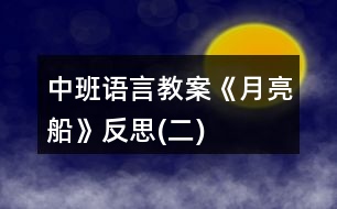 中班語(yǔ)言教案《月亮船》反思(二)