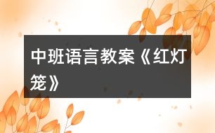 中班語(yǔ)言教案《紅燈籠》