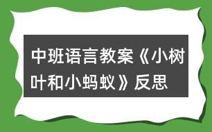 中班語(yǔ)言教案《小樹葉和小螞蟻》反思