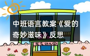 中班語(yǔ)言教案《愛的奇妙滋味》反思