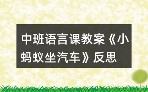 中班語(yǔ)言課教案《小螞蟻?zhàn)嚒贩此?></p>
<h3>1、中班語(yǔ)言課教案《小螞蟻?zhàn)嚒贩此?/h3><p><strong>活動(dòng)目標(biāo):</strong></p><p> 1、熟悉故事內(nèi)容,理解小螞蟻為熊婆婆讓座的有趣情節(jié)。</p><p> 2、學(xué)說短句“熊婆婆,來我這兒坐”。</p><p> 3、使幼兒懂得尊敬、照顧老人。</p><p> 4、引導(dǎo)幼兒細(xì)致觀察畫面,激發(fā)幼兒的想象力。</p><p> 5、萌發(fā)對(duì)文學(xué)作品的興趣。</p><p><strong>活動(dòng)重、難點(diǎn):</strong></p><p> 1、理解故事內(nèi)容,學(xué)說短句“熊婆婆,來我這兒坐”。</p><p> 2、知道尊敬長(zhǎng)輩,待人熱情。</p><p><strong>活動(dòng)準(zhǔn)備:</strong></p><p> 1、經(jīng)驗(yàn)準(zhǔn)備:幼兒已有的坐車經(jīng)驗(yàn)。</p><p> 2、材料準(zhǔn)備:小羊、小狗、小猴、小豬、熊婆婆的頭飾,PPT課件。</p><p><strong>活動(dòng)過程:</strong></p><p> (一)歌曲導(dǎo)入,引出話題</p><p> 1、師:今天老師給小朋友們帶來了一首好聽的歌曲,讓我們一塊來聽一下吧!(播放《螞蟻搬豆》音樂)</p><p> 師:小朋友能聽出歌曲中唱的是什么動(dòng)物呢?</p><p> 幼:小螞蟻。</p><p> 2、師:欣賞完了《螞蟻搬豆》的歌曲,老師還給小朋友們帶了一個(gè)關(guān)于小螞蟻的故事。</p><p> 教師出示PPT課件,講《小螞蟻?zhàn)嚒返墓适隆?/p><p> (二)教師邊操作PPT,邊分段講故事,鼓勵(lì)幼兒參與故事情節(jié),引發(fā)幼兒興趣</p><p> 1、教師講述故事的前兩段,幼兒認(rèn)真傾聽。(教師講故事:小螞蟻在汽車站爬上了公共汽車……到森林的湖邊游玩。)</p><p> 師:公共汽車?yán)锒甲男┬?dòng)物?</p><p> 幼:小羊、小狗、小猴、小豬。</p><p> 師:小朋友們?nèi)ド謺?huì)干什么呢?</p><p> 幼:采蘑菇、玩耍、找朋友……</p><p> 師:嘀嘀——汽車開了,小朋友們想跟他們一塊開車到森林里去玩嗎?</p><p> 幼:想!(當(dāng)汽車開起來時(shí),引導(dǎo)幼兒共同模仿小汽車開車的動(dòng)作,感受故事氛圍。)</p><p> 2、教師講故事第三段(教師講故事:汽車開到了半路的車站,上來了熊婆婆……大家都想把自己的座位讓給熊婆婆。)</p><p> (1)學(xué)說短句“熊婆婆,來我這兒坐”。</p><p> 師:小朋友們,現(xiàn)在沒有空余的座位了,熊婆婆年紀(jì)大了沒地方坐呢!如果你在車上會(huì)怎么做?</p><p> 幼:給熊婆婆讓座……</p><p> 師:讓我們看一下故事中的小動(dòng)物們是怎么說的呢?</p><p> 幼:熊婆婆,來我這兒坐!</p><p> 師:讓我們一塊來學(xué)一學(xué)小動(dòng)物們是怎么說的吧!</p><p> 幼:熊婆婆,來我這兒坐!</p><p> (2)學(xué)習(xí)讓座動(dòng)作。</p><p> 3、教師講后續(xù)部分的故事。(熊婆婆說:“你們都是好孩子,謝謝你們。……森林到了,大家快快樂樂地下車了。)</p><p> 師:熊婆婆坐到小螞蟻的座位上,卻不見小螞蟻了。小朋友們知道小螞蟻去哪了嗎?</p><p> 幼:熊婆婆的頭上、肩上、腿上……</p><p> (三)完整的講故事</p><p> 1、教師邊播放ppt邊講故事,請(qǐng)幼兒完整聽故事。</p><p> 2、提問:聽完這個(gè)故事,你最喜歡故事里的哪只動(dòng)物,為什么?</p><p> 小結(jié):教育幼兒平時(shí)要尊敬、照顧老人和長(zhǎng)輩,待人要熱情。</p><p> (四)創(chuàng)設(shè)情境,組織幼兒討論</p><p> 如果你在公共汽車上看到有老奶奶或是老爺爺上來了,而且座位都坐滿了,你會(huì)怎么做?</p><p> (五)游戲:開汽車</p><p> 教師扮演熊婆婆,小朋友們扮演故事中的小羊、小狗、小猴、小豬、小螞蟻,小椅子當(dāng)做汽車,聽音樂開汽車,練習(xí)說短句:熊婆婆,來我這兒坐!</p><p> (六)活動(dòng)延伸</p><p> 將頭飾道具投放到表演區(qū)組織幼兒完整的表演故事《小螞蟻?zhàn)嚒罚龑?dǎo)幼兒欣賞并學(xué)會(huì)唱歌曲《讓座》。</p><p><strong>教學(xué)反思</strong></p><p> 活動(dòng)的主要目標(biāo)是讓幼兒通過故事的情節(jié),感知小螞蟻?zhàn)鹁撮L(zhǎng)輩的行為美以及與同伴友好相處的快樂情感?;顒?dòng)的中,我在指導(dǎo)幼兒梳理故事前半部分內(nèi)容時(shí),拿著熊婆婆的圖片提問:“熊婆婆上車了,可是座位全坐滿了,怎么辦呢?”接著提出問題讓幼兒討論并學(xué)習(xí)讓座的動(dòng)作:“那小動(dòng)物們看見熊婆婆上車是怎么做的?誰(shuí)來學(xué)一學(xué)?” 又在此基礎(chǔ)上進(jìn)行道德延伸:如果當(dāng)時(shí)上車的是一位老爺爺或者抱小孩的阿姨,我們又該怎樣說怎么做呢?活動(dòng)的最后,我進(jìn)行一個(gè)游戲“讓座”,讓幼兒在游戲中鞏固今天的目標(biāo),并學(xué)說“某某某,來我這兒坐”,加強(qiáng)對(duì)幼兒的禮貌教育,突破了重難點(diǎn)。</p><h3>2、中班語(yǔ)言課教案《小螞蟻?zhàn)嚒泛此?/h3><p><strong>活動(dòng)目標(biāo):</strong></p><p> 1、熟悉故事內(nèi)容,理解小螞蟻為熊婆婆讓座的有趣情節(jié)。</p><p> 2、學(xué)說短句“熊婆婆,來我這兒坐”。</p><p> 3、使幼兒懂得尊敬、照顧老人。</p><p> 4、引導(dǎo)幼兒細(xì)致觀察畫面,激發(fā)幼兒的想象力。</p><p> 5、萌發(fā)對(duì)文學(xué)作品的興趣。</p><p><strong>活動(dòng)重、難點(diǎn):</strong></p><p> 1、理解故事內(nèi)容,學(xué)說短句“熊婆婆,來我這兒坐”。</p><p> 2、知道尊敬長(zhǎng)輩,待人熱情。</p><p><strong>活動(dòng)準(zhǔn)備:</strong></p><p> 1、經(jīng)驗(yàn)準(zhǔn)備:幼兒已有的坐車經(jīng)驗(yàn)。</p><p> 2、材料準(zhǔn)備:小羊、小狗、小猴、小豬、熊婆婆的頭飾,PPT課件。</p><p><strong>活動(dòng)過程:</strong></p><p> (一)歌曲導(dǎo)入,引出話題</p><p> 1、師:今天老師給小朋友們帶來了一首好聽的歌曲,讓我們一塊來聽一下吧!(播放《螞蟻搬豆》音樂)</p><p> 師:小朋友能聽出歌曲中唱的是什么動(dòng)物呢?</p><p> 幼:小螞蟻。</p><p> 2、師:欣賞完了《螞蟻搬豆》的歌曲,老師還給小朋友們帶了一個(gè)關(guān)于小螞蟻的故事。</p><p> 教師出示PPT課件,講《小螞蟻?zhàn)嚒返墓适隆?/p><p> (二)教師邊操作PPT,邊分段講故事,鼓勵(lì)幼兒參與故事情節(jié),引發(fā)幼兒興趣</p><p> 1、教師講述故事的前兩段,幼兒認(rèn)真傾聽。(教師講故事:小螞蟻在汽車站爬上了公共汽車……到森林的湖邊游玩。)</p><p> 師:公共汽車?yán)锒甲男┬?dòng)物?</p><p> 幼:小羊、小狗、小猴、小豬。</p><p> 師:小朋友們?nèi)ド謺?huì)干什么呢?</p><p> 幼:采蘑菇、玩耍、找朋友……</p><p> 師:嘀嘀——汽車開了,小朋友們想跟他們一塊開車到森林里去玩嗎?</p><p> 幼:想!(當(dāng)汽車開起來時(shí),引導(dǎo)幼兒共同模仿小汽車開車的動(dòng)作,感受故事氛圍。)</p><p> 2、教師講故事第三段(教師講故事:汽車開到了半路的車站,上來了熊婆婆……大家都想把自己的座位讓給熊婆婆。)</p><p> (1)學(xué)說短句“熊婆婆,來我這兒坐”。</p><p> 師:小朋友們,現(xiàn)在沒有空余的座位了,熊婆婆年紀(jì)大了沒地方坐呢!如果你在車上會(huì)怎么做?</p><p> 幼:給熊婆婆讓座……</p><p> 師:讓我們看一下故事中的小動(dòng)物們是怎么說的呢?</p><p> 幼:熊婆婆,來我這兒坐!</p><p> 師:讓我們一塊來學(xué)一學(xué)小動(dòng)物們是怎么說的吧!</p><p> 幼:熊婆婆,來我這兒坐!</p><p> (2)學(xué)習(xí)讓座動(dòng)作。</p><p> 3、教師講后續(xù)部分的故事。(熊婆婆說:“你們都是好孩子,謝謝你們?!值搅?,大家快快樂樂地下車了。)</p><p> 師:熊婆婆坐到小螞蟻的座位上,卻不見小螞蟻了。小朋友們知道小螞蟻去哪了嗎?</p><p> 幼:熊婆婆的頭上、肩上、腿上……</p><p> (三)完整的講故事</p><p> 1、教師邊播放ppt邊講故事,請(qǐng)幼兒完整聽故事。</p><p> 2、提問:聽完這個(gè)故事,你最喜歡故事里的哪只動(dòng)物,為什么?</p><p> 小結(jié):教育幼兒平時(shí)要尊敬、照顧老人和長(zhǎng)輩,待人要熱情。</p><p> (四)創(chuàng)設(shè)情境,組織幼兒討論</p><p> 如果你在公共汽車上看到有老奶奶或是老爺爺上來了,而且座位都坐滿了,你會(huì)怎么做?</p><p> (五)游戲:開汽車</p><p> 教師扮演熊婆婆,小朋友們扮演故事中的小羊、小狗、小猴、小豬、小螞蟻,小椅子當(dāng)做汽車,聽音樂開汽車,練習(xí)說短句:熊婆婆,來我這兒坐!</p><p> (六)活動(dòng)延伸</p><p> 將頭飾道具投放到表演區(qū)組織幼兒完整的表演故事《小螞蟻?zhàn)嚒罚龑?dǎo)幼兒欣賞并學(xué)會(huì)唱歌曲《讓座》。</p><p><strong>教學(xué)反思</strong></p><p> 活動(dòng)的主要目標(biāo)是讓幼兒通過故事的情節(jié),感知小螞蟻?zhàn)鹁撮L(zhǎng)輩的行為美以及與同伴友好相處的快樂情感?;顒?dòng)的中,我在指導(dǎo)幼兒梳理故事前半部分內(nèi)容時(shí),拿著熊婆婆的圖片提問:“熊婆婆上車了,可是座位全坐滿了,怎么辦呢?”接著提出問題讓幼兒討論并學(xué)習(xí)讓座的動(dòng)作:“那小動(dòng)物們看見熊婆婆上車是怎么做的?誰(shuí)來學(xué)一學(xué)?” 又在此基礎(chǔ)上進(jìn)行道德延伸:如果當(dāng)時(shí)上車的是一位老爺爺或者抱小孩的阿姨,我們又該怎樣說怎么做呢?活動(dòng)的最后,我進(jìn)行一個(gè)游戲“讓座”,讓幼兒在游戲中鞏固今天的目標(biāo),并學(xué)說“某某某,來我這兒坐”,加強(qiáng)對(duì)幼兒的禮貌教育,突破了重難點(diǎn)。</p><h3>3、中班語(yǔ)言課教案《有雪人的賀卡》含反思</h3><p><strong>活動(dòng)目標(biāo):</strong></p><p> 1、知道作賀年卡的意義,體驗(yàn)朋友間友好交往的快樂。</p><p> 2、嘗試創(chuàng)造性地表現(xiàn)雪人的各種特征。</p><p> 3、理解故事內(nèi)容,能認(rèn)真傾聽,有良好的傾聽習(xí)慣。</p><p> 4、借助圖文并茂,以圖為主的形式,培養(yǎng)孩子仔細(xì)閱讀的習(xí)慣,激發(fā)閱讀興趣。</p><p><strong>活動(dòng)準(zhǔn)備:</strong></p><p> 1、賀卡圖片</p><p> 2、黑色繪畫紙,白色油畫棒1根,各色包裝紙、毛線、小樹枝、亮片等裝飾物。</p><p><strong>活動(dòng)過程:</strong></p><p> 情境導(dǎo)入——參與討論與嘗試——制作賀卡——交流</p><p> 一、情境導(dǎo)入</p><p> 冬天來到的時(shí)候,蛤蟆和青蛙都鉆進(jìn)各自的地洞再也不見面(蛤蟆和青蛙如何過冬的?)。</p><p> 1、快過年了,蛤蟆非常想念青蛙(它能怎樣對(duì)青蛙表示祝賀),最后它決定為青蛙寄上一張自己做的賀年卡表示祝賀。</p><p> 2、于是它來到了禮品商店,看看賀卡是怎么做的。(教案出自:屈!老師教案網(wǎng))觀察有雪人的賀卡的內(nèi)容,談?wù)摚河袔讖堎R卡?這幾張賀年卡有什么一樣的地方?都有雪人,但有哪些不同?</p><p> 二、參與討論與嘗試</p><p> 1、可是,蛤蟆除了會(huì)畫圓,什么也不會(huì),于是他真心誠(chéng)意地畫了一個(gè)圓,把顏色涂得滿滿的,表示青蛙,又在這個(gè)圓球的下面真心誠(chéng)意地畫了一個(gè)大圓,把顏色涂得滿滿的,表示蛤蟆,這兩個(gè)圓相親相愛地連在一起,變成了一個(gè)大雪人。</p><p> 2、蛤蟆再也不會(huì)畫了,就把這張賀卡寄了出去。</p><p> 3、郵遞員小松鼠見了,自言自語(yǔ)地說: