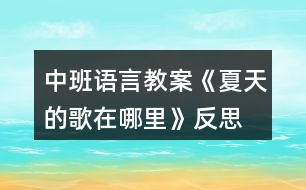 中班語(yǔ)言教案《夏天的歌在哪里》反思