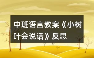 中班語言教案《小樹葉會(huì)說話》反思