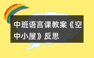 中班語(yǔ)言課教案《空中小屋》反思