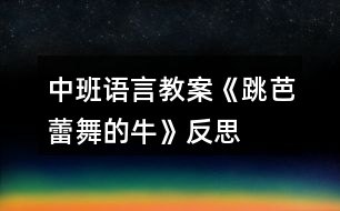 中班語言教案《跳芭蕾舞的?!贩此?></p>
<h3>1、中班語言教案《跳芭蕾舞的?!贩此?/h3><p><strong>【活動目標】</strong></p><p> 1、嘗試根據(jù)人物的動作、表情等圖片信息,猜想故事人物的心理活動及故事的發(fā)展,大膽表達自己的理解。</p><p> 2、在感受故事情節(jié)的過程中,了解故事結(jié)局,知道牛的成功來自于它的努力。</p><p> 3、通過多種閱讀手段理解圖畫書內(nèi)容,了解故事,感受故事詼諧幽默的情節(jié)。</p><p> 4、引導(dǎo)幼兒細致觀察畫面,激發(fā)幼兒的想象力。</p><p><strong>【活動準備】</strong></p><p> 經(jīng)驗準備:對芭蕾舞有初步的了解。</p><p> 環(huán)境準備:故事PPT、圖畫書(大、小)建議用大書。</p><p><strong>【活動過程】</strong></p><p> 一、談話導(dǎo)入。</p><p> 1、出示芭蕾舞演員圖片。</p><p> 師:今天,老師給大家?guī)硪粡垐D片,我們一起來欣賞一下。</p><p> (1)她在干什么?跳的是什么舞?</p><p> (2)這個跳舞的姐姐身材怎么樣呢?</p><p> 2、嘗試學(xué)芭蕾舞演員用腳尖來跳舞,感受芭蕾舞的特點。</p><p> 師:你剛才用腳尖跳芭蕾舞有什么感覺?(酸、痛)</p><p> 3、出示牛的圖片,猜猜牛能跳芭蕾舞嗎?</p><p> 師:在有一頭奶牛要學(xué)跳芭蕾舞,你們覺得它能成功嗎?為什么?</p><p> 覺得它能成功的小朋友坐紅色椅子,覺得它不會成功的小朋友坐綠色椅子。</p><p> 到底你們誰會猜對呢?大家一起到故事書里去找答案吧!</p><p> 二、引導(dǎo)幼兒閱讀畫面至第4頁。</p><p> 1、封面:</p><p> 這本書的名字叫《跳芭蕾舞的?!罚埬阌^察一下封面,說一說故事里可能會有誰?會講一個什么故事?</p><p> 2、第1頁:</p><p> (遮擋窗口)牛在干什么?它練習(xí)得認真嗎?你是怎么知道的?</p><p> 小結(jié):是啊,月亮出來了,星星也出來了,已經(jīng)夜深人靜的時候了,可牛還在看芭蕾舞節(jié)目,它被芭蕾舞深深的吸引了。</p><p> 3、第2頁:</p><p> 看著看牛忍不住跟著電視學(xué)起了芭蕾舞,你覺得它學(xué)的怎么樣呢?(豐富詞匯:滿頭大汗)</p><p> 誰在窗口,揭開窗戶)牛練芭蕾舞的事情被誰發(fā)現(xiàn)了呢?它們會支持牛牛學(xué)跳芭蕾舞嗎?它們可能在說些什么悄悄話呢?</p><p> 4、第3頁:</p><p> 小鴨、小羊都不支持牛,農(nóng)場里的動物都知道牛學(xué)芭蕾舞的事,紛紛嘲笑牛。</p><p> 我們來看一下動物們是怎么嘲笑牛的?(根據(jù)畫面教師提問)</p><p> 那你覺得牛會放棄嗎?</p><p> 5、第4頁:</p><p> 是的,牛沒有放棄,當(dāng)同伴們吃著美味的青草時它還在堅持跳,一直跳。</p><p> 你覺得它的伙伴們會對牛說什么?</p><p> 小結(jié):是啊,牛練芭蕾舞肯定非常辛苦,動物們嘲笑它,伙伴們也不看好它。你覺得這時候牛還會堅持嗎?你會對牛說什么鼓勵的話?</p><p> 6、出示PPT5。</p><p> 師:瞧,這里出現(xiàn)了爺爺一家,他們會支持這頭奶牛嗎?接下來我們從書袋里拿出小書,去看看發(fā)生了什么事情?</p><p> 三、幼兒自主閱讀。</p><p> 1、幼兒自由閱讀5~8頁,結(jié)束后第二次交換位置。</p><p> 提問:這次你認為牛成功了嗎?如果牛成功了,請做到紅色的椅子上。</p><p> 你從什么地方看出來?(幼兒肯定會說最后一頁,教師可以出示這一頁的PPT)</p><p> 2、師幼共同閱讀大書,理解故事的轉(zhuǎn)折和結(jié)局。</p><p> 第5頁:牛來到爺爺家里,他們歡迎牛嗎?你從哪里看出來?</p><p> 第6頁:牛在爺爺家表演很成功?爺爺一家人看得怎么樣了?</p><p> 第7頁:動物們準備做什么?小羊和小鴨呢?他們怎么了?</p><p> 第8頁:你能用連貫的語言說說故事的結(jié)局嗎?</p><p> 四、完整閱讀。</p><p> 師幼完整閱讀圖畫書,進一步完整理解故事內(nèi)容,感受牛的努力。</p><p><strong>教學(xué)反思:</strong></p><p> 1、 選材適宜,看圖講故事對大班幼兒有一定的挑戰(zhàn)性,通過這節(jié)課豐富了幼兒詞匯,學(xué)到了牛的一些精神。2、 基本達到教學(xué)目標。</p><h3>2、中班語言教案《秋天的顏色》含反思</h3><p><strong>活動目標</strong></p><p> 1.看圖學(xué)習(xí)詩歌,感知詩歌所表達的秋天的色彩美。</p><p> 2.嘗試根據(jù)詩歌的句式結(jié)構(gòu),講述的方式仿編詩歌。</p><p> 3.樂意在集體面前有表情的朗誦詩歌。</p><p> 4.理解詩歌所用的比喻手法,學(xué)會有感情地朗誦詩歌。</p><p> 5.樂于與同伴一起想想演演,激發(fā)兩人合作表演的興趣。</p><p><strong>活動難點</strong></p><p> 根據(jù)句式進行仿編</p><p> 難點剖析</p><p> 中班幼兒語言仿編能力處于萌芽狀態(tài),詞匯量少,獨立仿編能力弱。</p><p><strong>活動過程</strong></p><p> 1.師:現(xiàn)在是秋季了,你們覺得秋天美嗎?(美)那在你們的眼里秋天是什么顏色的?</p><p> 2.出示菊花的圖片(依次類推)</p><p> 師:看,菊花姑娘來了,我們來聽聽她認為秋天是什么顏色的? “菊花說:秋天是黃色的?!?/p><p> 師:為什么菊花說秋天是黃色的?</p><p> 3.朗誦詩歌。</p><p> 4.啟發(fā)幼兒仿編詩歌。</p><p><strong>教學(xué)反思:</strong></p><p> 秋天到了,大地的顏色也愈加美麗了。詩歌中的菊花、楓葉、松樹孩子們都已經(jīng)認識并熟悉了,這些顏色雖然是單一的,但是綜合在一起就巧妙的形成了美麗的顏色,通過讓每個孩子都說說自己對秋天的認識,在秋天都能看到哪些不同的顏色,孩子自然就會知道秋天是五顏六色的,看來孩子的體驗感受比什么都來得真實。活動中第二環(huán)節(jié)是整個活動的重點,通過讓孩子們欣賞散文詩《秋天的顏色》,讓他們感受詩歌所表達的秋天的色彩美和語言美。這一環(huán)節(jié)的順利開展教師采用了多種方式。如圖文并茂的電腦課件的使用;教師與幼兒的提問互動中回憶、思考,從而達到對散文詩的識記;師生合作朗誦詩歌;幼兒分組扮演角色朗誦詩歌等等,都為這一環(huán)節(jié)目標的實現(xiàn)奠定了堅實的基礎(chǔ)。本次活動的高潮部分在于引導(dǎo)幼兒積極創(chuàng)編,發(fā)展幼兒的思維想象能力,讓每個孩子將原有經(jīng)驗與散文詩相結(jié)合進行仿編,培養(yǎng)幼兒的藝術(shù)思維。最后的仿編詩歌,我發(fā)現(xiàn)孩子們對周圍事物的觀察很仔細,小朋友對仿編詩歌很感興趣,于是我就把他們編的句子合起來編到詩歌里,小朋友聽到是自己編的句子,都非常興奮,編的就更起勁了。如有的孩子想象力強我就讓孩子自己仿編詩歌,有的孩子稍弱一些,我為孩子提供了很多的圖片,孩子看在眼里記在心中,一句句詩歌創(chuàng)編的有模有樣。另一方面我想到大部分幼兒都會從常見的事物,比如水果、小草等等來詮釋秋天的色彩,但幼兒對一些平常不關(guān)注的事物不會引發(fā)他們的思考,因此我準備了很多的圖片引起孩子們創(chuàng)編的興趣,這些活動前的思考讓我得教學(xué)更加嚴謹、細致。</p><h3>3、中班語言教案《變色的蝸?!泛此?/h3><p> 設(shè)計意圖:進入中班,幼兒閱讀興趣明顯提高,因此,簡單的故事繪本既適合幼兒閱讀,也能吸引小朋友的眼睛。故事《變色的蝸?!分饕枋隽顺粤瞬煌伾澄飼兩倪^程,內(nèi)容簡單有趣,語句具有典型的反復(fù)性,適合中班幼兒進行復(fù)述。在閱讀過程中,使幼兒能根據(jù)內(nèi)容情節(jié)進行大膽想象,并初步學(xué)習(xí)按時間去翻閱圖書,并在此過程中體驗故事所帶來的樂趣。</p><p> 活動目標:</p><p> 1、能根據(jù)畫面上實物及蝸牛的顏色,猜測想象故事情節(jié)。</p><p> 2、能關(guān)注畫面中“第X天”的提示,大概講述故事內(nèi)容。</p><p> 3、能注意傾聽他人講述,并在講述過程中體驗蝸牛變色帶來的樂趣。</p><p> 4、養(yǎng)成敢想敢做、勤學(xué)、樂學(xué)的良好素質(zhì)。</p><p> 5、樂于探索、交流與分享。</p><p> 活動重點:</p><p> 能根據(jù)畫面上實物及蝸牛的顏色,猜測想象故事情節(jié)。</p><p> 活動難點:</p><p> 能關(guān)注畫面中“第X天”的提示,大概講述故事內(nèi)容。</p><p> 活動準備:</p><p> 1、《變色的蝸牛》圖書。</p><p> 2、白色蝸牛一只。</p><p> 3、各色蝸牛各一張。</p><p> 4、樹葉、桔子、喇叭花等圖片。</p><p> 5、ppt幻燈片。</p><p> 活動過程:</p><p> 一、出示蝸牛圖片,導(dǎo)入活動。</p><p> 1、出示彩色蝸牛圖片。</p><p> 教師:窸窣、窸窣、窸窣、請小朋友仔細聽聽,是誰來了?</p><p> 2、引導(dǎo)幼兒邊學(xué)邊說。</p><p> 教師:窸窣、窸窣、窸窣、一只小蝸牛慢慢吞吞的爬來了。</p><p> 二、引導(dǎo)幼兒根據(jù)實物圖片提示,猜測小蝸牛顏色的變化,激發(fā)幼兒的興趣。</p><p> 1、教師出示彩色小蝸牛。</p><p> 教師:這只小蝸牛每天要吃許多東西,我們一起來看看,小蝸牛吃了東西后會發(fā)生什么有趣的事情?</p><p> 2、出示大圖書《變色的蝸?!?。</p><p> 3、引導(dǎo)幼兒觀察大圖書,并根據(jù)圖書畫面進行簡單回憶,了解圖書內(nèi)容。</p><p> 教師:我們一起去看看小蝸牛是吃些什么東西?它又變成了什么顏色?</p><p> 4、教師翻閱圖書,并提醒幼兒故事情節(jié)。</p><p> 三、播放ppt幻燈片,鞏固幼兒對故事的記憶。</p><p> 教師:小朋友們想不想和小蝸牛一樣神奇,變出漂亮的顏色?我們一起再去看看小蝸牛是怎么變的?</p><p> 四、活動延伸</p><p> 教師:小蝸牛每天吃這么多好吃的東西,可開心了。如果讓你給小蝸牛的寶寶送好吃的東西,你會送什么給它吃?它又會變成什么顏色呢?(鼓勵幼兒用“第七天,它吃了••••••變成了一只X色的蝸牛?!?/p><p> 活動反思:</p><p> 本活動從幼兒的興趣出發(fā),將幼兒帶入了小蝸牛的動物世界。幼兒在教師生動的語氣語調(diào)的猜謎語的引導(dǎo)下,進入了活動,而且注意力集中,具有良好的傾聽習(xí)慣。整個活動幼兒的參與性很高,始終處于“樂學(xué)”的狀態(tài),表達積極,思維活躍。在語言教學(xué)中,要充分利用各種感官,腦、眼、耳、手、口并用,使幼兒通過視覺、聽覺、言語等器官的相互聯(lián)合,掌握運用語言交際的基本能力?;顒又?,教師制作的課件具有可操作性,根據(jù)故事的進展播放,幼兒從聽到看,幼兒的情緒、注意力、思維等都隨之而變化。教師的提問具有開放性、拓展性,給了幼兒很大的想象空間,巧妙的提問調(diào)動了幼兒學(xué)習(xí)的積極性,幼兒能結(jié)合自己的生活經(jīng)驗進行無限的想象。</p><h3>4、中班語言教案《美麗的祖國》含反思</h3><p><strong>活動目標</strong></p><p> 1.理解詩歌中“祖國”的含義,知道祖國很大、很美,產(chǎn)生自豪感。</p><p> 2.感受詩歌的意境美,學(xué)習(xí)用輕柔、優(yōu)美的聲音朗誦詩歌,嘗試仿編詩歌。</p><p> 3.學(xué)會有感情地朗誦詩歌,大膽參與討論。</p><p> 4.理解詩歌內(nèi)容,初步學(xué)習(xí)有節(jié)奏地完整朗誦詩歌。</p><p><strong>活動準備</strong></p><p> 1.動物圖片小白鵝、小山羊、小燕子、小蜜蜂、小鴨子、小牛、小鳥、小猴子等。</p><p> 2.《美麗的祖國》語言CD(盒帶)、教師教學(xué)資源。</p><p> 3.幼兒學(xué)習(xí)資源②第32~33頁。</p><p><strong>活動過程</strong></p><p> 1.借助圖片,幫助幼兒初步了解詩歌的內(nèi)容。</p><p> (1)分別出示小白鵝、小山羊、小燕子、小蜜蜂等圖片,請幼兒說說動物的名稱及其生活的地方。</p><p> (2)分別出示河流、山坡、泥窩、花朵圖片,請幼兒說說是什么地方,分別是誰的家。</p><p> 2.結(jié)合教師教學(xué)資源完整感知詩歌內(nèi)容,嘗試用輕柔、優(yōu)美的聲音朗誦詩歌。</p><p> (1)教師有感情的朗誦詩歌,幼兒欣賞。</p><p> (2)教師嘗試接龍朗誦詩歌,如教師朗誦前半句,幼兒接后半句。</p><p> (3)完整朗誦詩歌,用輕柔、優(yōu)美的聲音表現(xiàn)詩歌的美感。</p><p> 3.理解詩歌中事物之間的關(guān)系,引導(dǎo)幼兒嘗試仿編詩歌。</p><p> (1)嘗試仿編詩歌。</p><p> 為什么小白鵝說,祖國有清清的河流?(因為河流是小白鵝生活的家。)</p><p> 用同樣的方法仿編出其他詩句。</p><p> (2)嘗試創(chuàng)編詩歌。</p><p> 出示小鳥、小猴等的圖片,請幼兒說說它們生活在哪里,它們會告訴我們祖國有什么?</p><p> (3)師幼結(jié)合圖片,共同朗誦所仿編、創(chuàng)編的詩歌。</p><p><strong>活動延伸:</strong></p><p> 1.閱讀幼兒學(xué)習(xí)資源②第32~33頁,根據(jù)畫面提示,引導(dǎo)幼兒繼續(xù)仿編《美麗的祖國》。</p><p> 2.可在閱讀區(qū)里投放更多圖片,供幼兒進行仿編詩歌游戲。</p><p><strong>教學(xué)反思:</strong></p><p> 活動形式符合幼兒好奇、好動的心理特征。給幼兒提供豐富的物質(zhì)環(huán)境,刺激幼兒去感受美和表現(xiàn)美。“興趣是最好的老師”,幼兒心理發(fā)展的特點是好動,對一切事物充滿了好奇心,求知欲望強烈。及時表揚幼兒的點滴進步,肯定和鼓勵幼兒的好奇心和探索舉止,樹立自信心,挖掘幼兒的創(chuàng)造潛能。</p><h3>5、中班語言教案《秋的畫報》含反思</h3><p><strong>活動目標:</strong></p><p> 1、感知秋天的色彩和秋收的景象,學(xué)習(xí)詞語:“黃澄澄,紅彤彤,金燦燦,亮晶晶”。</p><p> 2、嘗試運用已有經(jīng)驗替換詩歌中的水果,進行簡單的仿編。</p><p> 3、理解詩歌所用的比喻手法,學(xué)會有感情地朗誦詩歌。</p><p> 4、學(xué)會有感情地朗誦詩歌,大膽參與討論。</p><p> 5、引導(dǎo)幼兒在故事和游戲中學(xué)習(xí),感悟生活。</p><p><strong>活動準備:</strong></p><p> 幼兒用書,投影儀。</p><p><strong>活動過程:</strong></p><p> 1、教師提問,引出活動。</p><p> 師:小朋友你們知道現(xiàn)在是什么季節(jié)?秋天是什么樣的?秋天有哪些水果?這些水果又是什么顏色的?</p><p> 2、學(xué)習(xí)詩歌</p><p> (1) 師:老師把小朋友講的這些水果,編成了一首美麗的詩歌,在這美麗的畫報里呢!</p><p> (2) 引導(dǎo)幼兒注意觀察投影儀上的圖片,朗誦詩歌,讓幼兒通過多種感官欣賞感知詩歌的內(nèi)容。</p><p> (3) 教師帶領(lǐng)幼兒共同朗誦詩歌。</p><p> 3、進一步學(xué)習(xí)理解詩歌內(nèi)容。</p><p> (1) 師:在秋天的畫報里有哪些水果?它們是什么顏色的?</p><p> (2) 教師幫幼兒理解,并學(xué)說詞語“黃澄澄,紅彤彤,金燦燦,亮晶晶”</p><p> (3) 教師:是誰鉆進了果園,為什么說風(fēng)娃娃在翻著彩色的畫報呢?</p><p> (4) 教師帶領(lǐng)幼兒完整的朗誦詩歌。</p><p> 4、引導(dǎo)幼兒根據(jù)詩歌的結(jié)構(gòu),仿編詩歌。</p><p> (1)師:秋天的樹林里還有什么?它們是什么顏色的?</p><p> (2)啟發(fā)幼兒替換詩歌中的水果的名稱。</p><p> 附詩歌: 秋的畫報</p><p> 黃澄澄的梨,</p><p> 紅彤彤的棗,</p><p> 金燦燦的蘋果,</p><p> 亮晶晶的葡萄,</p><p> 風(fēng)娃娃鉆進樹林,</p><p> 在翻著——</p><p> 彩色的畫報。</p><p><strong>活動反思:</strong></p><p> 秋天是一首詩,秋天是一幅畫。詩歌《秋的畫報》內(nèi)容清新簡短,它用鮮艷的色彩和好吃的水果來描述秋天,向我們展示了一個多彩的秋天。它以視覺和味覺上的享受到讓幼兒感受到了秋天特有的美,感受到秋天是一個豐收的季節(jié)。</p><p> 整個活動下來,總體環(huán)節(jié)上都很流暢的下來,幼兒基本上都理解了詩歌的內(nèi)容,同時也在欣賞的基礎(chǔ)上學(xué)習(xí)創(chuàng)編詩歌。</p><h3>6、中班語言教案《夏天的故事》含反思</h3><p><strong>活動目標:</strong></p><p> 1.學(xué)會念兒歌,掌握正確發(fā)音。</p><p> 2.了解夏天的一般常識。</p><p> 3.了解小動物和與它們相關(guān)的食物。</p><p> 4.理解故事內(nèi)容,能認真傾聽,有良好的傾聽習(xí)慣。</p><p> 5.引導(dǎo)幼兒細致觀察畫面,激發(fā)幼兒的想象力。</p><p><strong>活動準備:</strong></p><p> 1.蛋糕,塊數(shù)與幼兒一樣多。</p><p> 2.小猴、小貓、小兔、小雞等小動物卡片,小草、肉骨頭等動物食品卡 片(每組幼兒一套)。</p><p> 3.其他動物和動物喜歡吃的食品頭飾,個數(shù)與幼兒扮演的小動物數(shù)量一樣多。</p><p><strong>活動過程:</strong></p><p> 1.教師將活動區(qū)布置成“小猴的家”,教師扮演小猴,對小朋友們說:“哈!夏天到了,我喜歡過夏天,因為我可以看到五顏六色的花朵;看到美麗的彩虹;我還可以玩水,天天洗澡,最重要的是因為我的生日在夏天,今天是我的生日,很高興請到大家來這里為我過生日,我的朋友帶來這么豐盛的禮物!”說兒歌,邊說兒歌邊出示圖片。</p><p> 2.當(dāng)表演完第一段的時候,請幼兒討論:“為什么‘小猴見了吱吱叫,這些東西我不要’”?</p><p> 3.當(dāng)表演完第二段的時候,請幼兒討論:“為什么這一次‘小猴樂得哈哈笑’”?</p><p> 4.請幼兒按照兒歌的提示進行分組表演:當(dāng)教師說到每一個小動物和食物時,幼兒找出相應(yīng)的動物食品的圖片,放在相對應(yīng)的位置。</p><p><strong>活動延伸:</strong></p><p> 1.配對游戲:將幼兒分成幾個小組,將小動物和它們喜歡吃的東西進行配對,即將小動物和它喜歡吃的食物放在一起。</p><p> 2.區(qū)域活動:</p><p> (1)在手工區(qū),請幼兒將兒歌中的食物用橡皮泥的形式表現(xiàn)出來或用繪畫涂色的形式。</p><p> (2)在娃娃家表演小猴請客。</p><p><strong>效果分析:</strong></p><p> 在活動中教師把活動區(qū)布置成“小猴的家”以“小猴”的身份出現(xiàn)在幼兒面前,使幼兒感到親切,輕松自如。這個語言活動巧妙的穿插進夏天的一般常識,與主題相呼應(yīng)。需要幼兒學(xué)習(xí)的兒歌,故事性強,教具顏色鮮艷形象使幼兒很感興趣,也容易接受。在活動中充分發(fā)揮了幼兒的學(xué)習(xí)主體性,同時語言表達能力和表現(xiàn)力都得到了相應(yīng)的發(fā)展。</p><p> 小猴請客小猴來請客,大家來送禮,小兔送青草,小貓送活魚。</p><p> 小雞送小蟲,小狗送骨頭,小猴見了吱吱叫,這些東西我不要。</p><p> 小猴來請客,大家來送禮,小兔送蘋果,小貓送香蕉。</p><p> 小雞送花生,小狗送仙桃,小猴樂得哈哈笑,我請大家吃蛋糕。</p><p><strong>教學(xué)反思:</strong></p><p> 整個活動過程,思路比較清晰,教態(tài)自然,能夠根據(jù)教案的流程來上課。但是整個活動過程的氣氛有點沉,不能夠體現(xiàn)幼兒對活動的樂趣。</p><h3>7、中班語言教案《貪吃的小豬》含反思</h3><p> 活動目標:</p><p> 1.初步理解故事內(nèi)容并知道不該吃的不要吃,可以吃的東西不能多吃。(重點)</p><p> 2.嘗試用簡單的話描述小豬去過的地方和身體發(fā)生的變化。(難點)</p><p> 3.再猜猜想想中感受故事的趣味性,體驗大膽回答問題的快樂。</p><p> 4.知道人體需要各種不同的營養(yǎng)。</p><p> 5.培養(yǎng)幼兒養(yǎng)成良好飲食習(xí)慣的意識。</p><p> 活動準備:小豬、卡片若干(水果類、蛋糕類、餅干類、飲料類、超市類)</p><p> 活動過程:</p><p> 師生問好:小朋友們早上好!</p><p> 一、談話導(dǎo)入師:今天我們教室里來了一位客人!它有一個好聽的名字(嚕嚕)小朋友跟嚕嚕打聲招呼吧!(小豬嚕嚕好)</p><p> 二、理解故事通過觀察小豬先后去了哪里?吃過什么東西?身體發(fā)生了什么變化?</p><p> (1)水果店,吃了很多紅紅的蘋果,小臉變成紅紅的了。</p><p> (2)蛋糕店,吃了很多黃黃的蛋糕,肚子變成黃黃的了。</p><p> (3)餅干店,吃了很多綠綠的餅干,小腿變成綠綠的了。</p><p> (4)飲料店,喝過很多藍藍的飲料,尾巴變成藍藍的了。</p><p> (5)超市,吃了一塊肥皂,肚子疼去醫(yī)院了。</p><p> 讓幼兒了解故事的內(nèi)容,并通過提問: