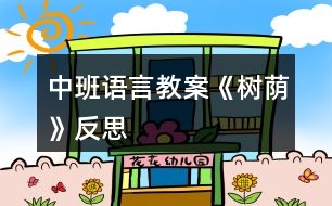 中班語(yǔ)言教案《樹(shù)蔭》反思