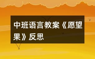 中班語(yǔ)言教案《愿望果》反思