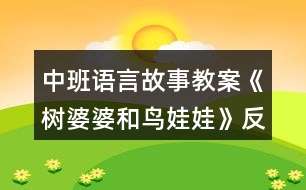 中班語(yǔ)言故事教案《樹(shù)婆婆和鳥(niǎo)娃娃》反思