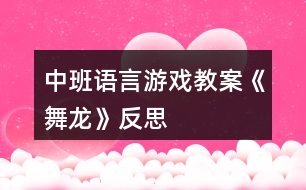 中班語(yǔ)言游戲教案《舞龍》反思