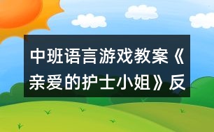 中班語(yǔ)言游戲教案《親愛(ài)的護(hù)士小姐》反思