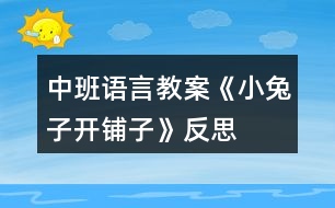 中班語言教案《小兔子開鋪?zhàn)印贩此?></p>
<h3>1、中班語言教案《小兔子開鋪?zhàn)印贩此?/h3><p><strong>活動(dòng)目標(biāo):</strong></p><p> 1、嘗試自主學(xué)習(xí)兒歌,初步感知兒歌的結(jié)構(gòu)特點(diǎn)。能掌握并正確使用相應(yīng)的量詞。</p><p> 2、通過觀察圖夾文形式的兒歌,學(xué)習(xí)并理解兒歌內(nèi)容。</p><p> 3、樂意參與學(xué)習(xí)兒歌的活動(dòng),體驗(yàn)自主閱讀、自主學(xué)習(xí)的樂趣。</p><p> 4、通過語言表達(dá)和動(dòng)作相結(jié)合的形式充分感受故事的童趣。</p><p> 5、引導(dǎo)幼兒在故事和游戲中學(xué)習(xí),感悟生活。</p><p><strong>活動(dòng)準(zhǔn)備:</strong></p><p> 小鋪?zhàn)訄?chǎng)景、兒歌中所提物品 、圖夾文兒歌一份</p><p><strong>活動(dòng)過程:</strong></p><p> 教師活動(dòng)</p><p> 幼兒活動(dòng)</p><p><strong>活動(dòng)觀察</strong></p><p> ● 游戲“去購(gòu)物”導(dǎo)入活動(dòng),激發(fā)幼兒參與活動(dòng)的興趣。</p><p> ★進(jìn)活動(dòng)室前交代購(gòu)物要求。</p><p> 教師:今天我們要去一個(gè)小鋪?zhàn)淤I東西,你們自己選一樣喜歡的東西,要記住你買的是什么東西?數(shù)量是多少?</p><p> ★討論:你剛才買了什么?數(shù)量是多少?</p><p> 幼兒自主購(gòu)物</p><p> 幼兒個(gè)別介紹。學(xué)習(xí)正確的量詞。</p><p> 幼兒將買的物品直接陳列在貨架上。</p><p> ●出示圖夾文兒歌,引發(fā)幼兒自主閱讀的興趣。</p><p> ★教師:“小兔子在森林里也開了一個(gè)鋪?zhàn)?,你猜猜它的鋪?zhàn)永飼?huì)賣些什么?”</p><p> ★問幼兒:什么叫鋪?zhàn)?</p><p> 幼兒自由猜測(cè)</p><p> 幼兒個(gè)別回答</p><p> ★出示圖夾文</p><p> 教師:“小兔子的鋪?zhàn)永锇l(fā)生了什么事,這首兒歌里會(huì)告訴你一切,你們自己試著念一念,有看不懂的地方可以問問其他小朋友或者老師?!?/p><p> ★請(qǐng)回答出的幼兒告訴大家:“你是怎么知道的?”</p><p> ★師生共同完整閱讀讀兒歌,朗讀兒歌</p><p> 幼兒自主閱讀圖夾文</p><p> 幼兒提出問題,小朋友和老師共同幫助答疑。</p><p> 幼兒積累自主閱讀的經(jīng)驗(yàn)。</p><p> 幼兒一起朗讀兒歌</p><p> ●擴(kuò)展幼兒經(jīng)驗(yàn),強(qiáng)化量詞的使用</p><p> ★教師:“小兔子?xùn)|西賣完了,明天添貨開鋪?zhàn)?。你們想給小兔子的鋪?zhàn)永锾睃c(diǎn)什么貨?數(shù)量是多少?”</p><p> 幼兒自由想象</p><p> 回去問問其他小朋友想給鋪?zhàn)永锾硎裁簇?/p><p><strong>活動(dòng)反思:</strong></p><p> 活動(dòng)過后,張老師給我提出了兩條修改意見。一是改目標(biāo)。原來的目標(biāo)第一條和第二條有都是發(fā)展目標(biāo)。在修改的時(shí)候改成了發(fā)展、認(rèn)知和情感三條目標(biāo)。二是將兒歌中的小字和子字去掉,成為規(guī)范的圖夾文兒歌。各位老師在商量時(shí),也給我提出了寶貴的建議:1、在活動(dòng)前不給孩子量詞的經(jīng)驗(yàn),他們?cè)惺裁此骄褪鞘裁此健?、在逛超市時(shí),讓孩子覺得真正的是在逛超市,不把物品送回去。</p><p> 在今天的活動(dòng)中,我采用了讓幼兒先猜小兔子的鋪?zhàn)永飼?huì)賣些什么,引起幼兒的興趣。然后讓幼兒自主學(xué)習(xí)兒歌,在自主學(xué)習(xí)的過程中,給幼兒充分的時(shí)間。在他們自己閱讀的時(shí)候,老師和幼兒一起,幫他們答疑。在集體答疑的時(shí)候,當(dāng)幼兒提出問題時(shí),其他幼兒能解決的就讓幼兒幫著解決,并給幼兒肯定。幼兒不能解決的,老師給以適當(dāng)?shù)膸椭?/p><p> 在第一段兒歌幼兒學(xué)會(huì)后,還讓幼兒猜猜來了一群小猴子會(huì)干些什么?引起幼兒對(duì)第二段兒歌的學(xué)習(xí)興趣。整首兒歌在這樣的自主學(xué)習(xí)的氛圍中學(xué)會(huì)了。在教學(xué)過程中,我不時(shí)的會(huì)給幼兒以適當(dāng)?shù)墓膭?lì)和肯定,讓幼兒不斷的增加信心。在活動(dòng)的最后我還當(dāng)時(shí)就把小猴子買的東西全撤掉,讓幼兒來給小兔子的鋪?zhàn)犹碡?,并讓幼兒畫添貨的物品,由于時(shí)間的關(guān)系來不及在課堂上畫回去在班上畫,和班上的老師也交流過,把幼兒自己畫的物品添上以后在念一下兒歌。</p><p> 在整個(gè)教學(xué)活動(dòng)中,我覺得自己也有許多要改進(jìn)的地方,例如:在目標(biāo)的制定上,初步感知兒歌的特點(diǎn),在活動(dòng)中體現(xiàn)的不夠,應(yīng)該作一個(gè)小結(jié)。</p><p> 通過今天的活動(dòng)我發(fā)現(xiàn)在進(jìn)行教學(xué)活動(dòng)時(shí),作為老師要根據(jù)孩子的發(fā)展水平及時(shí)調(diào)整自己的教學(xué)策略和方法。這樣才能讓幼兒在活動(dòng)中有所收獲。</p><h3>2、大班教案《小兔子開鋪?zhàn)印泛此?/h3><p><strong>活動(dòng)目標(biāo)</strong></p><p> 1、 初步學(xué)會(huì)朗誦兒歌,體驗(yàn)朗誦帶來的樂趣。</p><p> 2、 能正確掌握兒歌中出現(xiàn)的量詞,并在游戲中學(xué)習(xí)運(yùn)用,練習(xí)完整講述。</p><p> 3、 在游戲情境中能主動(dòng)學(xué)習(xí),體會(huì)與他人交流互動(dòng)的快樂。</p><p> 4、 通過觀察圖片,引導(dǎo)幼兒講述圖片內(nèi)容。</p><p> 5、 萌發(fā)對(duì)文學(xué)作品的興趣。</p><p><strong>重點(diǎn)難點(diǎn)</strong></p><p> 重點(diǎn):會(huì)說兒歌 難點(diǎn):能說準(zhǔn)量詞。</p><p><strong>活動(dòng)準(zhǔn)備</strong></p><p> 1、圖片若干, 2、小兔子頭飾一個(gè), 3、錄音機(jī)一臺(tái),錄音帶一盒。</p><p> 4、其他一些物品。</p><p><strong>活動(dòng)過程</strong></p><p> 一、情景表演,幼兒熟悉兒歌內(nèi)容</p><p> 教師:在一座大森林里,有一只活潑可愛的小兔子,小兔子看見小伙伴們買東西很不方便,要到很遠(yuǎn)很遠(yuǎn)的地方才能買東西,為了方便大家,小兔子決定在森林里開一家鋪?zhàn)印?/p><p> 小兔子:小朋友們好,我是小兔子,今天我的鋪?zhàn)娱_張了,歡迎大家光臨。</p><p> 教師:哇,小兔子的鋪?zhàn)娱_張了,我們來看一看,鋪?zhàn)永镉惺裁礀|西?這是什么呀?共有幾張桌子?</p><p> 二、引出兒歌</p><p> 1、播放錄音磁帶,第一遍欣賞兒歌。(主要集中幼兒注意力)</p><p> 2、 第二遍欣賞兒歌</p><p> 3、理解兒歌內(nèi)容</p><p> (1、)是誰在森林里面開了一家鋪?zhàn)?</p><p> (2、)鋪?zhàn)永锩嬗行┦裁礀|西?(要求運(yùn)用正確的量詞)</p><p> 三、學(xué)習(xí)兒歌</p><p> 1、幼兒和教師一起邊看教具邊朗誦兒歌。</p><p> 2、結(jié)合教具,教師帶領(lǐng)幼兒慢慢朗誦兒歌。</p><p> 3、幼兒和教師有節(jié)奏朗誦兒歌。</p><p> 四、游戲</p><p> 教師指導(dǎo)幼兒游戲,出示一些兒歌中沒有的物品,引導(dǎo)幼兒用“我要買xxx”的句式,并能正確使用量詞來參加活動(dòng)。在游戲過程中如果有的幼兒沒有運(yùn)用量詞,可以請(qǐng)其他幼兒幫助他。</p><p> 五、小結(jié)后結(jié)束活動(dòng)</p><p><strong>附: 兒歌:《小兔子開鋪?zhàn)印?/strong></p><p> 小兔子開鋪?zhàn)?/p><p> 一張小桌子</p><p> 兩把小椅子</p><p> 三根小繩子</p><p> 四個(gè)小盒子</p><p> 五支小笛子</p><p> 六條小棍子</p><p> 七個(gè)小籃子</p><p> 八顆小豆子</p><p> 九本小冊(cè)子</p><p> 十雙小筷子</p><p><strong>教學(xué)反思</strong></p><p> 小兔子在森林里面開了一家商店,它是買什么東西?是讓小朋友學(xué)習(xí)量詞的正確用法,對(duì)于我們農(nóng)村的小朋友來說,雖然量詞的運(yùn)用上已經(jīng)學(xué)會(huì)了一些,但是有的孩子還是不能正確使用量詞,這些詞匯要靠在生活中的積累才能熟練運(yùn)用,有的孩子始終只會(huì)用“個(gè)”,而有的孩子,能說“只”“臺(tái)”這樣基本的量詞,但是還要豐富“把”“副”這樣平時(shí)不經(jīng)常用的量詞。</p><p> 由于兒歌的最后一個(gè)字都是“子”,所以讀上去很上口,孩子越念越有勁,越念越開心,對(duì)我們活動(dòng)的展開提供了很多的幫助。在活動(dòng)時(shí),我們?cè)O(shè)計(jì)了很多圖片,幫助幼兒理解和記憶兒歌,收到了較好的效果。我們利用圖片把桌子、椅子、豆子、笛子、筷子的圖片出示在黑板上,引導(dǎo)幼兒觀察。這個(gè)環(huán)節(jié)幼兒的反映教慢,我想這與平時(shí)的生活是分不開的,有個(gè)別幼兒對(duì)量詞的了解相對(duì)較多,而也有部分的孩子對(duì)量詞的接觸還是比較小的,因此,有的幼兒不會(huì)使用量詞。只能是老師告訴了答案,慢慢再和小朋友強(qiáng)化。</p><h3>3、大班社會(huì)兒歌教案《小兔子開鋪?zhàn)印泛此?/h3><p><strong>活動(dòng)目標(biāo)</strong></p><p> 1、 初步學(xué)會(huì)朗誦兒歌,體驗(yàn)朗誦帶來的樂趣。</p><p> 2、 能正確掌握兒歌中出現(xiàn)的量詞,并在游戲中學(xué)習(xí)運(yùn)用,練習(xí)完整講述。</p><p> 3、 在游戲情境中能主動(dòng)學(xué)習(xí),體會(huì)與他人交流互動(dòng)的快樂。</p><p> 4、 培養(yǎng)幼兒大膽發(fā)言,說完整話的好習(xí)慣。</p><p> 5、 理解兒歌內(nèi)容,豐富相關(guān)詞匯。</p><p><strong>重點(diǎn)難點(diǎn)</strong></p><p> 重點(diǎn):會(huì)說兒歌</p><p> 難點(diǎn):能說準(zhǔn)量詞。</p><p><strong>活動(dòng)準(zhǔn)備</strong></p><p> 1、圖片若干,</p><p> 2、小兔子頭飾一個(gè),</p><p> 3、錄音機(jī)一臺(tái),錄音帶一盒。</p><p> 4、其他一些物品。</p><p><strong>活動(dòng)過程</strong></p><p> 一、情景表演,幼兒熟悉兒歌內(nèi)容</p><p> 教師:在一座大森林里,有一只活潑可愛的小兔子,小兔子看見小伙伴們買東西很不方便,要到很遠(yuǎn)很遠(yuǎn)的地方才能買東西,為了方便大家,小兔子決定在森林里開一家鋪?zhàn)印?/p><p> 小兔子:小朋友們好,我是小兔子,今天我的鋪?zhàn)娱_張了,歡迎大家光臨。</p><p> 教師:哇,小兔子的鋪?zhàn)娱_張了,我們來看一看,鋪?zhàn)永镉惺裁礀|西?這是什么呀?共有幾張桌子?</p><p> 二、引出兒歌</p><p> 1、播放錄音磁帶,第一遍欣賞兒歌。(主要集中幼兒注意力)</p><p> 2、 第二遍欣賞兒歌</p><p> 3、理解兒歌內(nèi)容</p><p> (1、)是誰在森林里面開了一家鋪?zhàn)?</p><p> (2、)鋪?zhàn)永锩嬗行┦裁礀|西?(要求運(yùn)用正確的量詞)</p><p> 三、學(xué)習(xí)兒歌</p><p> 1、幼兒和教師一起邊看教具邊朗誦兒歌。</p><p> 2、結(jié)合教具,教師帶領(lǐng)幼兒慢慢朗誦兒歌。</p><p> 3、幼兒和教師有節(jié)奏朗誦兒歌。</p><p> 四、游戲</p><p> 教師指導(dǎo)幼兒游戲,出示一些兒歌中沒有的物品,引導(dǎo)幼兒用“我要買xxx”的句式,并能正確使用量詞來參加活動(dòng),在游戲過程中如果有的幼兒沒有運(yùn)用量詞,可以請(qǐng)其他幼兒幫助他。</p><p> 五、小結(jié)后結(jié)束活動(dòng)</p><p><strong>附: 兒歌:《小兔子開鋪?zhàn)印?/strong></p><p> 小兔子開鋪?zhàn)?/p><p> 一張小桌子</p><p> 兩把小椅子</p><p> 三根小繩子</p><p> 四個(gè)小盒子</p><p> 五支小笛子</p><p> 六條小棍子</p><p> 七個(gè)小籃子</p><p> 八顆小豆子</p><p> 九本小冊(cè)子</p><p> 十雙小筷子</p><p><strong>教學(xué)反思</strong></p><p> 小兔子在森林里面開了一家商店,它是買什么東西?是讓小朋友學(xué)習(xí)量詞的正確用法,對(duì)于我們農(nóng)村的小朋友來說,雖然量詞的運(yùn)用上已經(jīng)學(xué)會(huì)了一些,但是有的孩子還是不能正確使用量詞,這些詞匯要靠在生活中的積累才能熟練運(yùn)用,有的孩子始終只會(huì)用“個(gè)”,而有的孩子,能說“只”“臺(tái)”這樣基本的量詞,但是還要豐富“把”“副”這樣平時(shí)不經(jīng)常用的量詞。</p><p> 由于兒歌的最后一個(gè)字都是“子”,所以讀上去很上口,孩子越念越有勁,越念越開心,對(duì)我們活動(dòng)的展開提供了很多的幫助。在活動(dòng)時(shí),我們?cè)O(shè)計(jì)了很多圖片,幫助幼兒理解和記憶兒歌,收到了較好的效果。我們利用圖片把桌子、椅子、豆子、笛子、筷子的圖片出示在黑板上,引導(dǎo)幼兒觀察。這個(gè)環(huán)節(jié)幼兒的反映教慢,我想這與平時(shí)的生活是分不開的,有個(gè)別幼兒對(duì)量詞的了解相對(duì)較多,而也有部分的孩子對(duì)量詞的接觸還是比較小的,因此,有的幼兒不會(huì)使用量詞。只能是老師告訴了答案,慢慢再和小朋友強(qiáng)化。</p><h3>4、大班語言優(yōu)秀教案《小兔子開鋪?zhàn)印泛此?/h3><p> 活動(dòng)目標(biāo):</p><p> 1、初步學(xué)會(huì)朗誦兒歌,并能以游戲的形式進(jìn)行表演。</p><p> 2、能正確掌握兒歌中出現(xiàn)的一些量詞,并在游戲中學(xué)習(xí)接觸新的量詞,練習(xí)完整講述。</p><p> 活動(dòng)重難點(diǎn):</p><p> 活動(dòng)重點(diǎn):會(huì)說兒歌。</p><p> 活動(dòng)難點(diǎn):能說準(zhǔn)量詞。</p><p> 活動(dòng)準(zhǔn)備:</p><p> 1、售貨廳,兒歌中所需的用品以及其他一些物品</p><p> 2、兔子頭飾一個(gè)猴子頭飾五個(gè)</p><p> 3、兒歌錄音磁帶一份</p><p> 活動(dòng)過程:</p><p> 一、 情景表演,幼兒熟悉兒歌內(nèi)容</p><p> 白:在一座大森林里,小兔子開了一家鋪?zhàn)印?邊說邊拉開帷幕,幼兒看見的是小兔子在鋪?zhàn)永铩?</p><p> 小兔子:小朋友們好,我是小兔子,今天新開了一家鋪?zhàn)?,歡迎大家光臨。</p><p> (師出場(chǎng)):哇!小兔子家開了鋪?zhàn)?,張老師帶大家去看一看,鋪?zhàn)永镉行┦裁礀|西。.來源快思老師教案網(wǎng);(轉(zhuǎn)身向兔子,指著襪子)這是什么東西?一共有多少?(請(qǐng)幼兒回答,學(xué)習(xí)正確使用量詞:三雙襪子) (再指著一排瓶子)這一排是什么?共有幾個(gè)?(請(qǐng)個(gè)別能力較差的幼兒練習(xí):四個(gè)瓶子) (教師轉(zhuǎn)身對(duì)兔子)小兔子,這桌子也賣嗎?</p><p> 兔子:賣,當(dāng)然賣咯!</p><p> 師:哎,我看這桌子挺好的,小朋友們看看鋪?zhàn)永镉袔讖堊雷?(指導(dǎo)幼兒正確運(yùn)用量詞:張)</p><p> (師拿起兩把塑料的椅子)你們看漂亮嗎?我們來數(shù)數(shù)一共有多少,然后告訴大家。(指導(dǎo)幼兒學(xué)習(xí)用“把”這個(gè)量詞)</p><p> 師:還有些什么?(老師尋找別的東西,突然發(fā)現(xiàn)) 瞧,這些帽子可真多,有大有小,有白的有花的,一共幾頂,我們來數(shù)數(shù)。一頂、兩頂、三頂、四頂、五頂,一共五頂帽子。(幼兒練習(xí)頂這個(gè)量詞)這里的東西可真多呀!</p><p> (突然來了五只小猴子)</p><p> 之一:小兔子,我要買五頂帽子。</p><p> 小兔子:啊?是幾頂?我沒聽清楚。</p><p> 師:小朋友,小猴子要買多少帽子,告訴小兔子。</p><p> (幼兒齊答:五頂帽子)</p><p> 之二:小兔子,我要買四個(gè)瓶子。</p><p> 之三:小兔子,我要買一張桌子。(老師幫小猴抬下)</p><p> 之四:小兔子,我要買三雙襪子。</p><p> 之五:小兔子,我要買二把椅子。</p><p> 小兔子:我的東西賣完了,明天再來開鋪?zhàn)印?拉上帷幕)</p><p> 二、 引出兒歌</p><p> 1、 隨著拉上帷幕的同時(shí)播放錄音磁帶,第一遍欣賞兒歌。 (主要集中幼兒注意力)</p><p> 師:是誰把剛才的是編成了這么好聽的兒歌?他到底編的對(duì)不對(duì),我請(qǐng)小朋友再仔細(xì)聽一遍。</p><p> 2、 第二遍欣賞兒歌</p><p> 3、 理解兒歌內(nèi)容</p><p> (1) 是誰在森林里開了一家鋪?zhàn)?(幼兒完整講述)</p><p> (2) 鋪?zhàn)永镉行┦裁礀|西?(要求正確運(yùn)用量詞)</p><p> (3) 東西被誰買完了?小兔子怎么說的?</p><p> 三、 幼兒學(xué)念兒歌</p><p> 1、 放慢速度,幼兒跟老師一起念一遍。</p><p> 2、 提示要求,會(huì)的小朋友念響點(diǎn),不會(huì)的輕輕念。</p><p> 3、 分組練習(xí),加快速度。</p><p> 四、 游戲</p><p> 1、 教師指導(dǎo)幼兒游戲,出示一些兒歌中沒有的物品,引導(dǎo)幼兒用“我要買XX的句式,并能正確使用量詞來參加活動(dòng),在游戲的過程當(dāng)中如果有幼兒沒有正確運(yùn)用量詞,可以請(qǐng)其他幼兒幫助他。</p><p> 師:“小朋友們都會(huì)念這首兒歌了,你們會(huì)不會(huì)買東西呀?好,小兔子的鋪?zhàn)佑忠_了,如果你能像小猴子一樣,說清楚你要買什么?小兔子就會(huì)賣給你。”</p><p> 2、 游戲擴(kuò)展:開放幼兒的活動(dòng)空間,增加互動(dòng)。兔子:“今天的生意好極了,我的貨這么快就賣光了。</p><p> 活動(dòng)反思:</p><p> 通過這一節(jié)課的教學(xué),我充分感受到了教師不只是要備教案,還要備學(xué)生,應(yīng)該從學(xué)生的角度出發(fā),斟酌每一個(gè)教學(xué)環(huán)節(jié)后預(yù)想的教學(xué)后果,讓幼兒更好地學(xué)習(xí)兒歌。</p><h3>5、中班語言教案《小雪花》含反思</h3><p><strong>活動(dòng)目標(biāo):</strong></p><p> 1、萌發(fā)幼兒觀察雪的興趣和喜愛雪得情感。</p><p> 2、培養(yǎng)幼兒的理解力,提高幼兒的文學(xué)欣賞能力。</p><p> 3、引導(dǎo)幼兒理解散文詩(shī)的內(nèi)容,體會(huì)詩(shī)的情感,能夠聽錄音表演散文詩(shī)情境。</p><p> 4、領(lǐng)會(huì)散文詩(shī)的寓意和哲理。</p><p> 5、理解散文詩(shī)的內(nèi)容,豐富相關(guān)詞匯。</p><p><strong>重難點(diǎn):</strong></p><p> 重點(diǎn):是理解散文詩(shī)的內(nèi)容。</p><p> 難點(diǎn):是體會(huì)詩(shī)的情感,表演散文詩(shī)的情境。</p><p><strong>活動(dòng)準(zhǔn)備:</strong></p><p> 錄音、優(yōu)美的音樂、雪花頭飾每人一個(gè)。</p><p> 課件、情景劇場(chǎng),雪花若干。</p><p><strong>活動(dòng)過程:</strong></p><p> 一、導(dǎo)入</p><p> 幼兒帶著雪花頭飾,跟老師聽《雪絨花》音樂表演。</p><p> 二、展開</p><p> 1、看照片生活經(jīng)驗(yàn)講述:雪花是什么樣的?雪花落到手心里你有什么感覺?雪花的媽媽是誰?聽了散文詩(shī)后你就知道了。</p><p> 2、教師配樂朗誦第一遍,幼兒初步了解散文詩(shī)的內(nèi)容。(運(yùn)用形象、簡(jiǎn)潔的動(dòng)作給以輔助)為什么說冬媽媽是 小雪花的媽媽呢?只有到了冬天,天冷的時(shí)候才會(huì)下雪,所以冬天是小雪花的媽媽。“小雪花是怎樣來到窗前的?一起學(xué)學(xué)它探頭探腦的動(dòng)作。(提高趣味性)</p><p> 3、利用課件、聽錄音,請(qǐng)幼兒完整地欣賞第二遍。</p><p> (1)“散文中的小朋友喜歡小雪花嗎?詩(shī)中是怎樣說的?”(思考回答)</p><p> (2)為什么說小雪花會(huì)流淚?(雪花化成水后像眼淚)</p><p> (3)“這首散文詩(shī)美嗎?請(qǐng)小朋友在我們的情景劇場(chǎng)來表演這首散文詩(shī)的內(nèi)容”。兩位幼兒表演,其他幼兒嘗試為表演的幼兒配音。</p><p> 鼓勵(lì)幼兒用好聽的聲音大聲為表演的幼兒配音。</p><p> 三、嘗試仿編詩(shī)歌</p><p> 激發(fā)興趣:?jiǎn)柡⒆酉矚g雪花嗎?請(qǐng)幼兒像詩(shī)中說的那樣也說一句話。</p><p> (1)幼兒自由組成小組,練習(xí)仿編,教師引導(dǎo)。</p><p> (2)小組相互交流練習(xí)。</p><p> 四、結(jié)束</p><p> 快樂的冬天除了會(huì)下雪我們可以打雪仗,還有快樂的節(jié)日“圣誕節(jié)”要過,讓我們一起用美麗的小雪花來裝飾教室吧!</p><p><strong>活動(dòng)延伸:</strong></p><p> 在音樂區(qū)里玩音樂游戲《小雪花》:</p><p> 教師佩帶“北風(fēng)”字卡扮演北風(fēng)阿姨,幼兒扮演小雪花,一起玩音樂游戲《小雪花》。</p><p><strong>活動(dòng)反思</strong></p><p> 為了激發(fā)幼兒的學(xué)習(xí)興趣,我以“雪花”這一主題為線索貫串整個(gè)教學(xué)過程。很自然的過渡到展開這一環(huán)節(jié)。這一環(huán)節(jié)的重點(diǎn)是讓幼兒欣賞雪景圖,加深對(duì)雪的喜愛之情。然后引導(dǎo)幼兒在欣賞雪景圖得基礎(chǔ)上,導(dǎo)入主題——小雪花。重點(diǎn)定于:理解兒歌內(nèi)容,激發(fā)對(duì)雪的喜愛, 感受作品優(yōu)美的意境。在這個(gè)過程中,我利用幻燈片,讓幼兒欣賞,活動(dòng)的難點(diǎn)定于:通過學(xué)習(xí)作品,大膽的對(duì)兒歌進(jìn)行創(chuàng)編,發(fā)揮幼兒想象力,在此過程中我先讓幼兒通過觀看雪景圖的幻燈片加深對(duì)雪的喜愛,對(duì)欣賞了雪景得基礎(chǔ)上回憶有關(guān)雪的記憶,對(duì)雪花有一個(gè)比較直觀的認(rèn)識(shí)后,引導(dǎo)幼兒想象雪花飄落時(shí)的優(yōu)美,它會(huì)飄落到哪兒?鼓勵(lì)幼兒大膽想象,培養(yǎng)幼兒的想象力和思維能力。并直接數(shù)詞兒歌——小雪花。帶領(lǐng)幼兒一起欣賞,一起學(xué)習(xí)。同時(shí)通過學(xué)習(xí)兒歌,大膽想象,大膽創(chuàng)編。培養(yǎng)了幼兒的創(chuàng)造力,提高了幼兒的口語表達(dá)。課件中比較直觀、形象。讓幼兒更清晰、明了的基礎(chǔ)上學(xué)習(xí)兒歌。充分體現(xiàn)了師生互動(dòng),生生互動(dòng)。既掌握了兒歌,又讓幼兒心情愉悅,使課堂氣氛達(dá)到了**。</p><h3>6、中班語言教案《小花籽找快樂》含反思</h3><p><strong>活動(dòng)目標(biāo)</strong></p><p> 1、理解并欣賞作品,了解小花籽尋找快樂的經(jīng)歷。初步學(xué)習(xí)句式:“快樂,快樂,我給大家××,大家喜歡我?!?/p><p> 2、參與談話活動(dòng),樂于在集體面前大聲自然地表達(dá)自己的快樂。</p><p> 3、懂得為大家做好事,自己會(huì)得到快樂的道理。</p><p> 4、通過語言表達(dá)和動(dòng)作相結(jié)合的形式充分感受故事的童趣。</p><p> 5、能自由發(fā)揮想像,在集體面前大膽講述。</p><p><strong>活動(dòng)準(zhǔn)備</strong></p><p> 1、根據(jù)故事內(nèi)容制成幻燈片、影屏展示臺(tái)。</p><p> 2、每人一個(gè)漢字小花籽頭飾。</p><p> 3、字卡:小花籽、太陽、小鳥、蜜蜂、青蛙、雪山、大河、草原。</p><p><strong>活動(dòng)過程</strong></p><p> (一)幼兒帶著頭飾隨音樂“蝴蝶找花”入場(chǎng)。</p><p> (二)教師出示小花籽:“今天老師要給大家講一個(gè)有關(guān)小花籽的故事?!?/p><p> (三)教師有表情地講述故事的第一、二自然段,提問:</p><p> 1、故事中的小花籽從媽媽的懷里蹦了出來,它要做什么?(出示字卡“快樂”)</p><p> 2、你們知道什么叫快樂嗎?(讓幼兒根據(jù)自己的理解來解釋)</p><p> (四)播放幻燈片,再次欣賞故事的第一、二自然段,提問:</p><p> 1、小花籽在尋找快樂的路上遇到了誰?它們是怎么說的?(要求幼兒用作品中的語言連貫地回答,拿著字卡分別學(xué)說角色的對(duì)話)</p><p> 2、太陽、小鳥、蜜蜂、青蛙為什么感到快樂?(在討論中讓幼兒懂得,因?yàn)樗鼈優(yōu)榇蠹易龊檬拢蠹蚁矚g他們,所以它們感到快樂)</p><p> (五)學(xué)習(xí)角色對(duì)話。</p><p> 師:我們一起來學(xué)學(xué)它們說的話吧。請(qǐng)拿出字卡,說說字卡上的寶寶的話,然后再與你旁邊的朋友交換著再說一說。</p><p> 幼兒說角色對(duì)話,教師巡回指導(dǎo)。</p><p> 過渡語:小花籽看到大家都找到快樂,它也要去尋找自己的快樂。我們一起來聽聽,它是怎樣尋找到快樂的?</p><p> (六)欣賞故事的后半部分,提問:</p><p> 1、小花籽最后找到快樂了嗎?它是怎樣做的?</p><p> 2、小花籽是有誰幫忙的?它們飄過哪些地方? (出示字卡:大河、草原、雪山,幼兒回答后,并找相應(yīng)字卡)</p><p> 3、小花籽最后在哪兒留下來了,為什么?(結(jié)合字卡進(jìn)行)</p><p> 4、教師小結(jié):小花籽知道只有為大家做好事,大家才會(huì)喜歡它,自己才會(huì)得到快樂。</p><p> 過渡語:現(xiàn)在我們完整地聽完這個(gè)故事,然后告訴我你們感到快樂的事。</p><p> (八)結(jié)合課件,完整欣賞故事,請(qǐng)幼兒談?wù)勛约焊械娇鞓返氖拢由顚?duì)快樂含義的理解。</p><p> (九)教師講評(píng),請(qǐng)每個(gè)小朋友戴上頭飾扮演小花籽,去詢問幼兒園的其他工作人員是否快樂,鼓勵(lì)幼兒大方地與他人交往。</p><p> 師:那我們一起去問問幼兒園里的老師們是否快樂吧。來,我們出發(fā)吧。</p><p> 幼兒隨音樂退場(chǎng)。</p><p> 快樂是幼兒最常感受到的一種情緒體驗(yàn),但快樂的涵義是廣泛的。中班的孩子,因?yàn)槟挲g的關(guān)系,在很多時(shí)候,往往都只想到自己,而忽視了別人,而能夠在幫助別人的過程中體驗(yàn)到幫助別人的快樂,這種體驗(yàn)對(duì)于幼兒的成長(zhǎng)也起著很重要的作用。于是我選擇了語言活動(dòng)《小花籽找快樂》,雖然這個(gè)教材比較老了,但是這個(gè)故事它采用了擬人的手法,把“小花籽”尋找快樂的經(jīng)過描寫的形象逼真,又通過生動(dòng)、有趣的角色對(duì)話,能讓幼兒充分感受到作品的思想感情,最終讓幼兒升華到懂得為大家服務(wù),幫助別人才是真正的快樂的境界。</p><p> 我在課前自己制作了《小花籽找快樂》的PPT課件,將整個(gè)故事融合進(jìn)去,既可以完整欣賞,又能分段播放,由于課件的圖片比較鮮艷、生動(dòng),所以觀賞課件更能有效激發(fā)幼兒的學(xué)習(xí)興趣。在整個(gè)活動(dòng)中,我創(chuàng)設(shè)寬松的語言氛圍,通過讓幼兒欣賞故事,學(xué)說并表演故事對(duì)話,讓幼兒多說,敢說,樂說,發(fā)展幼兒的思維,又通過表達(dá)自己的快樂將幼兒原有的經(jīng)驗(yàn)進(jìn)行提升,懂得為別人做好事,別人快樂,自己也快樂的道理,努力在幼兒心靈播下愛的種子。</p><p><strong>活動(dòng)反思:</strong></p><p> 在活動(dòng)中,我發(fā)現(xiàn)幼兒的生活經(jīng)驗(yàn)不能很好地進(jìn)行描述,孩子們沒能積極地參與到討論中來。而此時(shí),教師沒能通過表情、動(dòng)作等讓幼兒感受快樂,使得孩子們只能停留在童話故事的欣賞理解中,而不能很好地將故事中的“快樂”遷移到生活中來。幼兒語言能力的發(fā)展是在日常生活的運(yùn)用過程中發(fā)展起來的,這次組織的語言活動(dòng)只是語言教育的一種途徑,今后需要在日?;顒?dòng)中為幼兒提供想說、敢說、喜歡說、有機(jī)會(huì)說的環(huán)境。</p><h3>7、中班教案《小兔子開鋪?zhàn)印泛此?/h3><p><strong>活動(dòng)目標(biāo):</strong></p><p> 1、感受兒歌的韻律,學(xué)習(xí)一些數(shù)量詞(“張”“把”“雙”“頂”“個(gè)”)。</p><p> 2、在小圖片和填量詞游戲的幫助下記憶兒歌,正確掌握量詞的使用規(guī)則。</p><p> 3、體驗(yàn)玩“填量詞游戲”的快樂。</p><p> 4、提高幼兒思維的敏捷性。</p><p> 5、培養(yǎng)幼兒樂意在眾人面前大膽發(fā)言的習(xí)慣,學(xué)說普通話。</p><p><strong>活動(dòng)準(zhǔn)備:</strong></p><p> 與課程相關(guān)的ppt</p><p><strong>活動(dòng)過程:</strong></p><p> 一、游戲?qū)?/p><p> 師:這是什么呀?</p><p> 幼:2</p><p> 師:這其實(shí)是小兔子,吳老師今天來給你們玩?zhèn)€游戲:1234跳跳跳,2234跳跳跳,3234躲起來,4234做做好。</p><p> 二、介紹“鋪?zhàn)印?/p><p> 師:我們的小兔子開了一間鋪?zhàn)樱?什么是鋪?zhàn)幽?誰來猜一猜?(請(qǐng)三、四個(gè)幼兒猜測(cè))</p><p> 幼:……</p><p> 師:鋪?zhàn)雍统胁畈欢?,但是比超市小,里面有很多東西。小朋友們可以在里面買到自己喜歡的東西。這就是鋪?zhàn)印?/p><p> 三、學(xué)習(xí)兒歌。</p><p> 師:那我們一起進(jìn)去看看鋪?zhàn)永锩娑加惺裁礀|西。</p><p> 師:這是什么呀?</p><p> 幼:桌子</p><p> 師:和你們的桌子比一比哪張桌子比較小呢?</p><p> 幼:電視機(jī)上面的比較小。</p><p> 師:原來小兔子的鋪?zhàn)永锸琴u小東西的。</p><p> 師:數(shù)一數(shù)有幾張小桌子呢?</p><p> 幼:1張。</p><p> 師:原來是一張小桌子。桌子是講張的,一起跟吳老師說一說“張”。</p><p> 幼:張。</p><p> 師:一張小桌子。</p><p> 幼:一張小桌子。</p><p> 師:除了一張小桌子還有什么呀?</p><p> 幼:小椅子。</p><p> 師:幾把小椅子呀?</p><p> 幼:兩把</p><p> 師:椅子是講把的,把。</p><p> 幼:把。</p><p> 師:兩把小椅子。</p><p> 幼:兩把小椅子。</p><p> 師:還有什么呀?</p><p> 幼:襪子。</p><p> 師:那我們的桌子講張、椅子講把,誰知道襪子講的是什么呢?</p><p> 幼:雙。</p><p> 師:真聰明,襪子是講雙的,雙</p><p> 幼:雙</p><p> 師:數(shù)一數(shù)有幾雙小襪子呢?</p><p> 幼:三雙小襪子。</p><p> (四個(gè)小瓶子和五頂小帽子和上面一樣的教法。)</p><p> 師:小兔子的鋪?zhàn)永飽|西還真不少哦,我們一起來把這些東西完整的說一遍。</p><p> (男女小朋友再各說一遍)</p><p> 師:我們班的小朋友真棒,現(xiàn)在吳老師要來考考你們了。你們看看缺了哪些字寶寶?(請(qǐng)幼兒來說一說)</p><p> 師:真厲害啊,把字寶寶們都找出來了。我覺得我們班的小朋友太聰明了,所以現(xiàn)在吳老師不給你們看圖片和字寶寶了,這樣你們還記得小兔子的鋪?zhàn)永锩嬗惺裁礀|西嗎?(請(qǐng)幼兒回憶。說出來什么就點(diǎn)出來什么。)</p><p> 師:哇真厲害,這都被你們說出來了。我覺得你們的聲音特別好聽。還能說給我聽一下嗎?(讓幼兒們來說一說)</p><p> 師:說的真好聽,給自己拍拍手。</p><p> 師:哎呀,看誰來了?</p><p> 幼:小猴子。</p><p> 師:原來是一群小猴子來鋪?zhàn)淤I東西了,我們一起來看看他們買了什么?</p><p> (按順序一一消失,當(dāng)一樣消失的時(shí)候請(qǐng)幼兒們閉上眼睛,然后請(qǐng)幼兒仔細(xì)觀察買走了什么?)</p><p> 師:鋪?zhàn)永镞€有東西嗎?</p><p> 幼:沒有了。</p><p> 師:小兔子的東西都賣完了,小兔子說什么了呀?</p><p> 出示:明天再來開鋪?zhàn)印?/p><p> 師:這個(gè)里面還藏了一首好聽的兒歌,吳老師來說給你們聽一聽。</p><p> 師:你們覺得這首兒歌應(yīng)該叫什么名字啊?</p><p> (請(qǐng)3、4名幼兒來猜一猜)</p><p> 師:這首兒歌叫《小兔子開鋪?zhàn)印?/p><p> 幼:小兔子開鋪?zhàn)印?/p><p> 師:你們能跟著吳老師一起來說一說嗎?</p><p> (兩遍,第二遍要求用好聽的聲音,比第一遍更響亮,更快,老師用拍手的方式引導(dǎo)幼兒。)</p><p> 四、拓展延伸。</p><p> 師:小兔子的鋪?zhàn)由膺@么好,吳老師也想來開個(gè)鋪?zhàn)印抢蠋煹倪@個(gè)鋪?zhàn)邮遣灰X的,只要你說對(duì)了,就可以拿去了。</p><p> (請(qǐng)幼兒們來說一說:4本小本子;3個(gè)麥克風(fēng);5只小杯子)</p><p> 五、結(jié)束活動(dòng)。</p><p> 師:聽說你們馬老師也開了一個(gè)鋪?zhàn)?,我們一起去看看吧?/p><p><strong>教學(xué)反思:</strong></p><p> 通過這一節(jié)課的教學(xué),我充分感受到了教師不只是要備教案,還要備學(xué)生,應(yīng)該從學(xué)生的角度出發(fā),斟酌每一個(gè)教學(xué)環(huán)節(jié)后預(yù)想的教學(xué)后果,讓幼兒更好地學(xué)習(xí)兒歌。</p><h3>8、中班語言教案《小雞和小鴨》含反思</h3><p><strong>活動(dòng)目標(biāo):</strong></p><p> 1、激發(fā)幼兒想象能力,語言表達(dá)能力。</p><p> 2、引導(dǎo)幼兒觀察圖片,并能用比較完整的語言講述圖片內(nèi)容。</p><p> 3、教育幼兒互相幫助、團(tuán)結(jié)友愛。</p><p> 4、喜歡并嘗試創(chuàng)編故事結(jié)尾,并樂意和同伴一起學(xué)編。</p><p> 5、培養(yǎng)幼兒大膽發(fā)言,說完整話的好習(xí)慣。</p><p><strong>活動(dòng)準(zhǔn)備:</strong></p><p> 1、小雞小鴨圖片一套</p><p> 2、小雞小鴨頭飾人手一份</p><p> 3、《小雞和小鴨》的錄音</p><p><strong>活動(dòng)過程:</strong></p><p> 一、激發(fā)幼兒學(xué)習(xí)興趣.</p><p> 1、 做小雞小鴨動(dòng)作進(jìn)活動(dòng)室。</p><p> 2、 出示小雞小鴨的圖片。小朋友,你們知道小雞和小鴨一起出去玩發(fā)生了什么事情嗎?</p><p> 二、看圖講述故事,幼兒觀察,大膽說出自己的想法。</p><p> 1、 幼兒觀看圖片1——2。</p><p> 問:小雞過不了河,小鴨是怎樣幫助它的?</p><p> 2、 幼兒觀看圖片3。</p><p> 師問:小鴨掉進(jìn)坑里,小雞會(huì)怎樣把它救出來?</p><p> (幼兒自由討論,大膽說出自己的辦法)</p><p> 3、 幼兒觀看圖片4.</p><p> 師問:小雞又是怎樣把小鴨救上來的,它的辦法好嗎?</p><p> (幼兒邊看邊討論,大膽說出自己的觀念。)</p><p> 三、幼兒完整的聽一遍故事,學(xué)會(huì)用“一次又一次”說一句話,理解“馱、提、盛、浮”的意思。</p><p> 四、展開有關(guān)“幫助”的討論。</p><p> 1、 引導(dǎo)幼兒舉例說說人們什么時(shí)候需要“幫助”。</p><p> 2、 你有沒有幫助別人?你是怎么幫助別人的?</p><p> 3、 你喜歡幫助別人嗎?當(dāng)別人因?yàn)榈玫侥愕膸椭芨吲d時(shí),你心里有什么感受?</p><p> 4、 每個(gè)人都需要幫助,也都</p><p> 能幫助別人。幫助不一定要做什么了不起的事,只要能給別人帶來快樂就是幫助。</p><p><strong>教學(xué)反思:</strong></p><p> 今天進(jìn)行了《小雞和小鴨》語言活動(dòng)的教學(xué),在講述第一遍故事時(shí),我先是利用了教具掛圖,然后結(jié)合掛圖開始給小朋友講述故事。在第一次講述故事后,我發(fā)現(xiàn)在活動(dòng)中孩子都只是把注意力集中在我準(zhǔn)備的掛圖上,對(duì)故事傾聽的興趣不高,對(duì)故事內(nèi)容還不是很了解。于是我又第二次借用掛圖給孩子們講述故事,但孩子們的注意力還是不集中,甚至有的幼兒開始互相說話,整個(gè)活動(dòng)教學(xué)效果不明顯。</p><p> 活動(dòng)結(jié)束后我認(rèn)真反思,發(fā)現(xiàn)整個(gè)活動(dòng)孩子們對(duì)我的掛圖很感興趣,我在講述第一遍故事時(shí)就直接用上教具,孩子們一開始就把注意集中在掛圖上,對(duì)故事的傾聽興趣不高,我覺得如果在講述第一遍故事時(shí)先不用直觀的掛圖,孩子們的注意力就不會(huì)分散,因?yàn)橹庇^的教具容易分散幼兒的注意。接著在給幼兒第二遍講述故事的過程中,我還是利用了掛圖的形式給孩子們講故事,導(dǎo)致在講述第二遍故事的過程中,孩子們的注意力更加不集中,我覺得如果把注意方式變換一下,再加上豐富的表情,眼神和手勢(shì),這樣就才能夠吸引到孩子,才能調(diào)動(dòng)孩子們傾聽的積極性。</p><p> 在今后的語言教學(xué)活動(dòng)中,我會(huì)注意今天所遇到的問題,把語言活動(dòng)開展好,讓孩子的語言得到更好的發(fā)展。</p><h3>9、中班語言教案《小兔子分蘿卜》含反思</h3><p><strong>活動(dòng)目標(biāo):</strong></p><p> 1.閱讀故事,了解兔子們分蘿卜所經(jīng)歷的三個(gè)過程,感受相互關(guān)心的快樂。</p><p> 2.參與游戲,體會(huì)有序排隊(duì)是解決問題的最好辦法,萌發(fā)遵守規(guī)則的意識(shí)。</p><p> 3.愿意分角色表演簡(jiǎn)單的故事情節(jié)。</p><p> 4.喜歡閱讀,感受閱讀的樂趣。</p><p><strong>活動(dòng)準(zhǔn)備:</strong></p><p> 故事PPT,絨布蘿卜一筐,繪本一本,兩根長(zhǎng)線固定在活動(dòng)室兩端。</p><p><strong>活動(dòng)過程:</strong></p><p> 1.封面導(dǎo)入,引出故事。</p><p> 今天,老師帶來了一個(gè)故事,名字叫《小兔子分蘿卜》,我們一起來聽一聽。</p><p> 2.欣賞故事,了解情節(jié)。</p><p> (1)了解老爺爺?shù)年P(guān)心。</p><p> 一個(gè)寒冷的冬天,窗外飄起了鵝毛大雪。“哎呀,雪這么大,……</p><p> 胡蘿卜是哪來的?老爺爺好不好?為什么?</p><p> 老爺爺一心想著兔子,還給它們送好吃的胡蘿卜,老爺爺關(guān)心兔子們的行為真好。</p><p> (2)說說兔子們的表現(xiàn)。</p><p> 老爺爺離開后,兔子們從四面八方跑過來,看,它們?cè)诟墒裁?</p><p> 兔子爺爺大喊:“孩子們,難道你們沒有更好地分胡蘿卜的辦法了嗎?”兔子爺爺讓他們干什么?(想辦法分蘿卜)</p><p> 3.觀察討論,勤想辦法。</p><p> 看,兔子們聚在一起想辦法分蘿卜!誰來幫兔子們想一想,有沒有好辦法分蘿卜?(幼兒結(jié)合經(jīng)驗(yàn)講述)</p><p> 看來,分蘿卜的方法很多,兔子們想到了什么好辦法?我們一起來看看。</p><p> 4.參與游戲,解決問題。</p><p> (1)體會(huì)扔接胡蘿卜的不利。</p><p> 兔子們聚在一起想辦法。一只高個(gè)子兔子想到了辦法,我們一起來聽一聽。</p><p> ?、賰A聽錄音,理解辦法。</p><p> 高個(gè)子兔子想了一個(gè)什么辦法?(讓兔爺爺扔蘿卜給兔子們)</p><p> 出示扔與接的標(biāo)志,理解動(dòng)作。</p><p> ②師幼游戲,嘗試扔接。</p><p> 這個(gè)辦法好不好呢?我們來試一試吧!</p><p> ?、奂w討論,發(fā)現(xiàn)不利。</p><p> 你們覺得這個(gè)辦法好不好?為什么?</p><p> 看來,這個(gè)辦法不是最好的。兔子們?yōu)榱藫屘}卜,又蹦又跳,又吵又鬧,有的兔子搶的多,有的兔子搶的少,一點(diǎn)也不公平。</p><p> (2)分辨跳遠(yuǎn)定順序的不便。</p><p> 兔子們又聚到一起想辦法。一只機(jī)靈兔想到了好辦法,聽一聽是什么好辦法?</p><p> ?、賰A聽錄音,識(shí)別方法。</p><p> 機(jī)靈兔是什么辦法?(跳遠(yuǎn)比賽,按比賽的名次拿胡蘿卜)</p><p> 出示跳遠(yuǎn)比賽的標(biāo)識(shí),學(xué)習(xí)方法。</p><p> ?、趲熡谆?dòng),嘗試跳遠(yuǎn)。</p><p> 這個(gè)辦法好不好?我們也來試一試吧!</p><p> 交代要求:從起點(diǎn)開始跳,跳到對(duì)面再回過來,中間不能停,直到比出結(jié)果才能停下。</p><p> 師生共同玩跳遠(yuǎn)的游戲。</p><p> ?、奂w討論,明白不便。</p><p> 你們覺得這個(gè)辦法好不好?為什么?</p><p> 兔子們的跳遠(yuǎn)比賽一直持續(xù)到第二天也沒有比出結(jié)果,它們一個(gè)個(gè)都累壞了。</p><p> (3)感受排隊(duì)領(lǐng)胡蘿卜的快速。</p><p> 于是,兔子們只好又聚到一起想辦法。最小的兔寶寶說話了,你們聽聽。</p><p> 兔寶寶說了什么?</p><p> 出示排隊(duì)標(biāo)識(shí),認(rèn)識(shí)有序排隊(duì)的方法。</p><p> 聽了兔寶寶的話,大家都點(diǎn)點(diǎn)頭,排成了一支長(zhǎng)長(zhǎng)的隊(duì),胡蘿卜很快就分完了。兔子們都笑著說:“排隊(duì)拿東西真快啊!”</p><p> 4.總結(jié)談話,萌發(fā)意識(shí)。</p><p> 兔子們想到的幾種分蘿卜的方法,哪一種最好?為什么?</p><p> 第一個(gè)辦法:扔接胡蘿卜,又吵又鬧,分得不公平。第二個(gè)辦法:跳遠(yuǎn)比賽,又累又慢,還分不出結(jié)果,第三個(gè)辦法:排隊(duì)領(lǐng)蘿卜,不擠,很快。所以,我們要學(xué)習(xí)故事中兔寶寶的方法,平時(shí)小便、洗手、拿玩具要排隊(duì),這樣才能成為遵守規(guī)則的好孩子。</p><p> 5.回歸繪本,體會(huì)快樂。</p><p> 兔子們圍在一起高高興興地吃胡蘿卜,這時(shí),它們突然想起了老爺爺……</p><p> 兔毛是誰的?(兔子過冬前都要換毛,落下舊毛,長(zhǎng)出新毛)</p><p> 兔毛有什么用呢?(織毛衣服、做被子,這樣老爺爺冬天就不怕冷了)</p><p> 故事中的老爺爺關(guān)心兔子們,兔子們不忘老爺爺?shù)年P(guān)心,用一車兔毛回報(bào)老爺爺。老爺爺與兔子們之間相互關(guān)心,相互幫助,真開心啊!其實(shí),好朋友之間也應(yīng)該向故事中的老爺爺與兔子們一樣相互關(guān)心,這樣我們大家就會(huì)變得越來越開心。</p><p> 6.結(jié)束活動(dòng),引發(fā)續(xù)讀。</p><p> 故事講完了,這個(gè)故事就在這本書上,等到區(qū)角游戲的時(shí)候再去看一看,好嗎?</p><p><strong>反思:</strong></p><p> 《小兔子分蘿卜》是一個(gè)既好玩又有趣的繪本,第一次看到這個(gè)繪本就已經(jīng)被它所吸引。一位慈祥、可敬的老爺爺與一群愛玩、懂事的兔子因?yàn)橐卉嚭}卜聯(lián)系在了一起,滲透了生活秩序的重要性與相互關(guān)心、相互幫助的傳統(tǒng)美德。</p><p> 活動(dòng)中,我首先采用了觀察講述的方式讓孩子們了解故事的開端,引導(dǎo)孩子為兔子們想辦法分蘿卜。其次以游戲體驗(yàn)的方式讓孩子們體會(huì)仍接的危險(xiǎn)與結(jié)果的不公平,比賽的勞累與不方便。由此再讓幼兒重新認(rèn)識(shí)生活中一貫的有序排隊(duì)是解決擁擠問題的最好辦法。相信有了這樣一次體驗(yàn)式的游戲,今后孩子在排隊(duì)取物時(shí)更容易產(chǎn)生親切感。</p><p> 正當(dāng)問題得到解決時(shí),故事發(fā)生了轉(zhuǎn)折,吃了人家的東西要回報(bào)。中班的孩子剛剛進(jìn)行了好朋友的主題,他們已經(jīng)累累了一些與人交往、合作的經(jīng)驗(yàn),為兔子想辦法正好能調(diào)動(dòng)孩子經(jīng)驗(yàn)講述的積極性,于是就有了相互說、集體說。最后從中感受到相互關(guān)心、相互幫助是一件美好的事情。</p><p> 活動(dòng)后還是要讓孩子完整看這本書。因?yàn)榻虒W(xué)的最終意義在于使孩子愛上閱讀、愛上書本,最后續(xù)讀任務(wù)的布置也是非常關(guān)鍵的。</p><h3>10、中班語言教案《小兔子種蘿卜》含反思</h3><p><strong>活動(dòng)目標(biāo):</strong></p><p> 1. 理解故事內(nèi)容,學(xué)說描述蘿卜的短句。</p><p> 2.了解蘿卜品種的多樣性,對(duì)周圍事物的差異性感興趣。</p><p> 3.培養(yǎng)幼兒大膽發(fā)言,說完整話的好習(xí)慣。</p><p> 4.愿意交流,清楚明白地表達(dá)自己的想法。</p><p> 5.鼓勵(lì)幼兒大膽的猜猜、講講、動(dòng)動(dòng)。</p><p><strong>活動(dòng)準(zhǔn)備:</strong></p><p> 故事圖片</p><p><strong>活動(dòng)過程:</strong></p><p> 一、談話引出故事。</p><p> 師:小朋友們,你們喜歡小兔子嗎?小兔子最愛吃什么呀?(青菜,蘿卜,青草)</p><p> 二、欣賞故事,理解故事內(nèi)容。</p><p> 1. 欣賞故事第一遍。</p><p> 師:小兔子們愛吃蘿卜,還會(huì)種蘿卜呢。下面,老師要給小朋友們講一個(gè)小兔子種蘿卜的故事,豎起我們的小耳朵,仔細(xì)聽哦。故事講的是什么呀?里面都有誰啊?(小兔子種蘿卜,山羊爺爺、小白兔、小灰兔和小黑兔。)</p><p> 2. 欣賞故事第二遍。</p><p> 師幼共同閱讀,通過提問幫助幼兒理解故事。(根據(jù)圖片,一邊展示,一邊講故事。)(提問請(qǐng)幼兒回答時(shí),可以請(qǐng)幼兒一個(gè)一??的來回答。)</p><p> (1)春天時(shí),山羊爺爺把什么分給了小白兔、小灰兔和小黑兔?有幾包蘿卜種子啊?你們覺得這三包種子都一樣嗎?(蘿卜種子,三包)</p><p> (2)三只小兔子把蘿卜種子種到地里,種子發(fā)芽了,地里面長(zhǎng)出了什么呀?(小蘿卜苗)故事里的小蘿卜苗是怎樣的呀?(綠油油的小蘿卜苗。)</p><p> (3)秋天來了,蘿卜成熟了,小兔子們都收獲了自己的蘿卜。小白兔收獲了一只怎樣的蘿卜?(長(zhǎng)長(zhǎng)的,白色的)哦,原來小白兔收獲了一只形狀是長(zhǎng)長(zhǎng)的,表皮的顏色是白色的蘿卜。那我們說小白兔收獲了一只長(zhǎng)長(zhǎng)的白皮蘿卜。</p><p> 小灰兔收獲了一只圓圓的綠皮蘿卜,小黑兔收獲了一只一頭圓、一頭尖的紅皮蘿卜。</p><p> (4)小朋友們,你們有沒有發(fā)現(xiàn)一些不一樣的地方呢?(蘿卜形狀和顏色不同)真奇怪啊,每只小兔子都從山羊爺爺那里得到一包蘿卜種子,為什么她們種出的蘿卜會(huì)不一樣呢?三只小兔就拿著蘿卜問山羊爺爺:“為什么我們的蘿卜都長(zhǎng)得不一樣啊?”山羊爺爺笑著說:“這沒有什么奇怪的,你們看看,你們身上的皮毛的顏色也不一樣嘛!”?</p><p> (5)小朋友們看一看,三只小兔子身上的皮毛為什么是不一樣的?(白,灰,黑)</p><p> (6)雖然這三只都是小兔子,但是他們的皮毛的顏色都不一樣,為什么呢?因?yàn)樾⊥米佣加胁煌钠贩N。那么蘿卜也有不同的品種,所以形狀和顏色與不同。</p><p> 3.欣賞故事第三遍。(一邊出示圖片,一邊講故事)</p><p> 三、聯(lián)系實(shí)際,說說感想</p><p> 師:生活中有許多東西,他們有一個(gè)共同的名字,但是又有形狀,大小,顏色等等方面的不同之處。比如蘋果有不同的顏色,就有紅蘋果,青蘋果。積木有不同的材質(zhì),就有塑料積木,木頭積木。小朋友們,看看我們的教室里,還有哪些事物有不同的種類?</p><p><strong>活動(dòng)反思:</strong></p><p> 1. 講故事要有技巧,第一遍時(shí)要單純的繪聲繪色的講,不要有自己加進(jìn)去的語言,故事簡(jiǎn)潔的語言都是經(jīng)過思考組織過的??梢宰層變阂粋€(gè)一個(gè)進(jìn)行短句回答,學(xué)習(xí)幾個(gè)具體書面短句。</p><p> 2. 知識(shí)不是生硬的灌輸給幼兒的,需要通過提問解答,進(jìn)行理解,加深印象。問題要細(xì)致具體,難度適當(dāng),使幼兒夠得著。</p><p> 3. 提問時(shí),要大膽,要請(qǐng)幼兒一個(gè)接著一個(gè),來回答問題,發(fā)表他們的想法,鼓勵(lì)他們多說多認(rèn)真聽講,這樣可以使知識(shí)更加深入,更易被接受,能夠調(diào)動(dòng)幼兒的積極性,營(yíng)造良好的學(xué)習(xí)的氛圍。相比于第一次,這次我已經(jīng)有一些進(jìn)步。</p><p> 4. 幼兒對(duì)圖片興趣很好,能夠十分認(rèn)真的觀看,并進(jìn)行理解,在教學(xué)時(shí)可以適當(dāng)增加圖片、視頻、音樂等更加具體有趣的形式。</p><p> 5. 通過這堂語言故事課,可以看出幼兒對(duì)顏色的認(rèn)知比形狀好,因此在平時(shí)的活動(dòng)中可以多多引導(dǎo)幼兒對(duì)形狀的認(rèn)知。</p><p> 6. 小班幼兒的一節(jié)課時(shí)間應(yīng)該為15-20分鐘,不宜拖長(zhǎng),所以教師在組織語言時(shí)要簡(jiǎn)潔。我在提問時(shí),想讓幼兒回答一句完整的句子,以及對(duì)形狀的描述,這個(gè)要求太高。</p><h3>11、中班語言教案《藍(lán)色小花》含反思</h3><p><strong>活動(dòng)目標(biāo)</strong></p><p> 1.欣賞并理解故事內(nèi)容,能簡(jiǎn)單講述故事情節(jié)。</p><p> 2.嘗試進(jìn)行角色表演。</p><p> 3.體驗(yàn)集體游戲的快樂。</p><p> 4.引導(dǎo)幼兒細(xì)致觀察畫面,積發(fā)幼兒的想象力。</p><p> 5.鼓勵(lì)幼兒敢于大膽表述自己的見解。</p><p><strong>活動(dòng)準(zhǔn)備</strong></p><p> 故事PPT圖片、配樂《夜曲》</p><p><strong>活動(dòng)過程</strong></p><p> 一、導(dǎo)入教師展示幾朵花,與藍(lán)色小花對(duì)比,引導(dǎo)幼兒觀察,導(dǎo)入故事。</p><p> 二、完整講述藍(lán)色小花故事。</p><p> (一)教師一邊展示PPT圖片,一邊講述故事。</p><p> (二)提問: