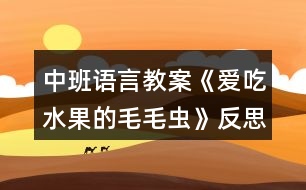 中班語(yǔ)言教案《愛吃水果的毛毛蟲》反思