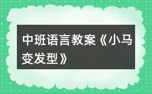 中班語(yǔ)言教案《小馬變發(fā)型》