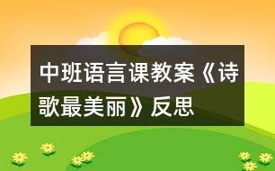 中班語言課教案《詩(shī)歌最美麗》反思