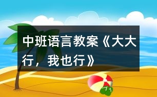 中班語(yǔ)言教案《大大行，我也行》