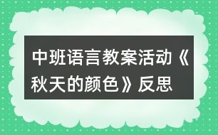 中班語言教案活動《秋天的顏色》反思