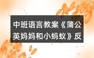 中班語(yǔ)言教案《蒲公英媽媽和小螞蟻》反思