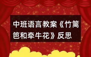 中班語言教案《竹籬笆和牽牛花》反思