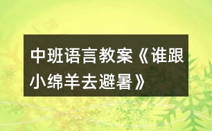 中班語(yǔ)言教案《誰跟小綿羊去避暑》