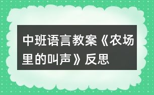 中班語言教案《農(nóng)場(chǎng)里的叫聲》反思