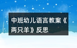 中班幼兒語言教案《兩只羊》反思