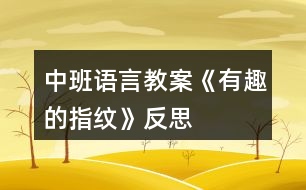 中班語言教案《有趣的指紋》反思